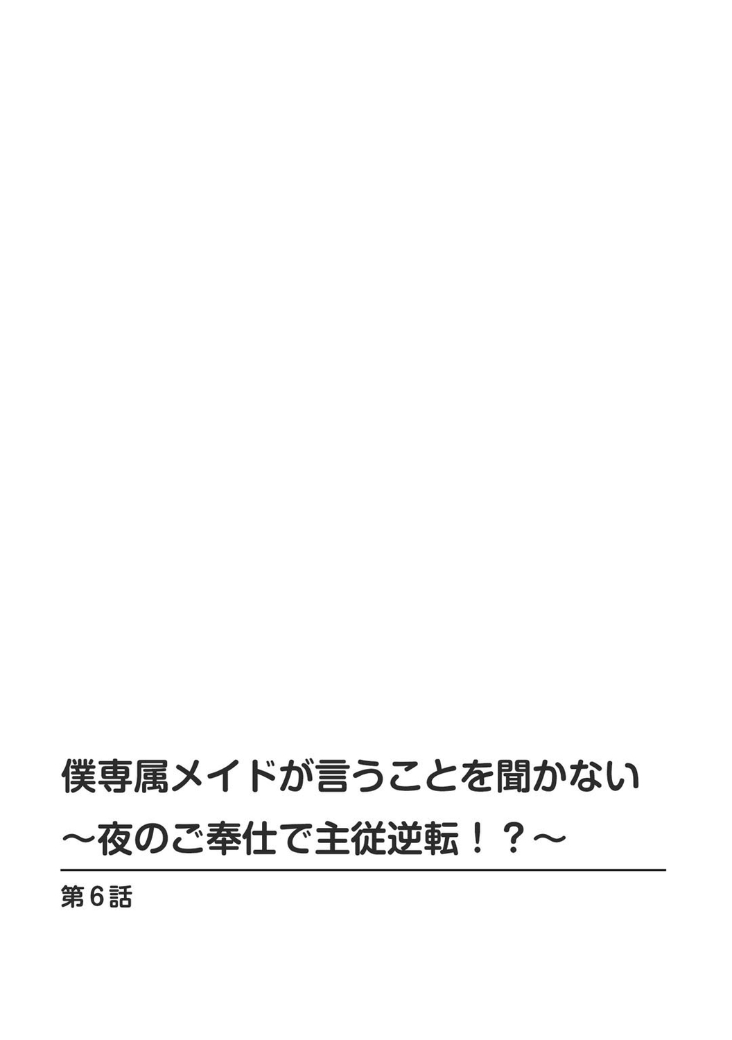 僕専属メイドが言うことを聞かない～夜のご奉仕で主従逆転!?～【増量版】 - Page 132