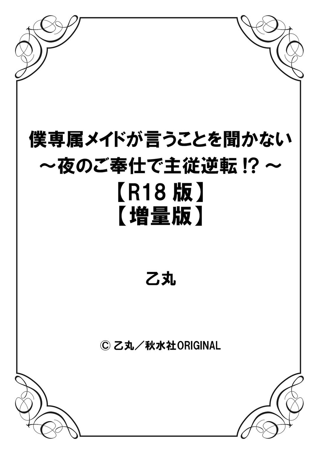 僕専属メイドが言うことを聞かない～夜のご奉仕で主従逆転!?～【増量版】 - Page 158