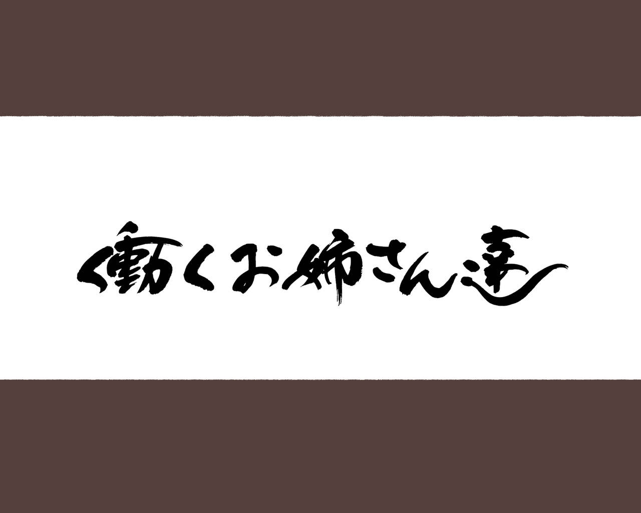 Hataraku Onee-san Erotic Salon AV-ka Kinen Update! - Page 22