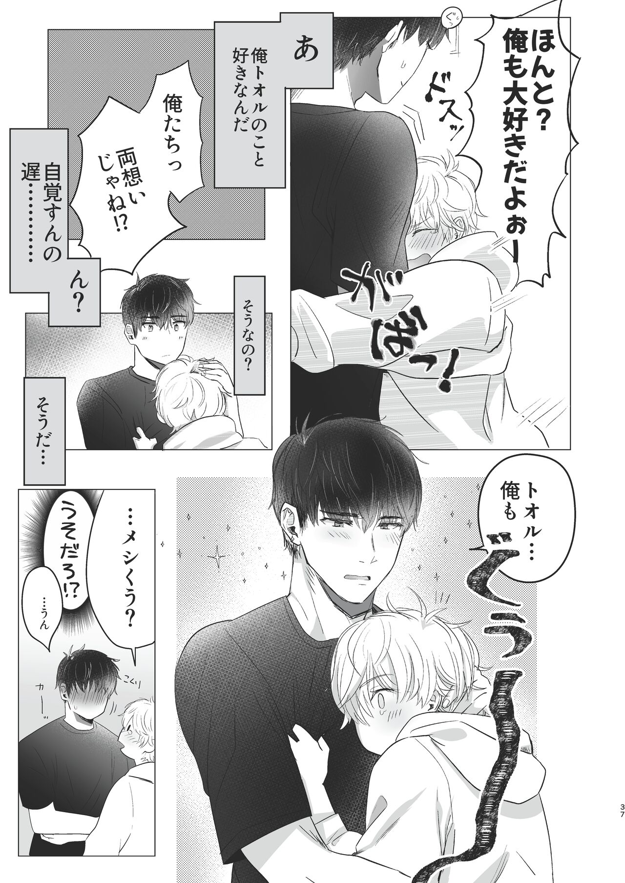Ore dake no Tooru ni Natte kure! - Page 37