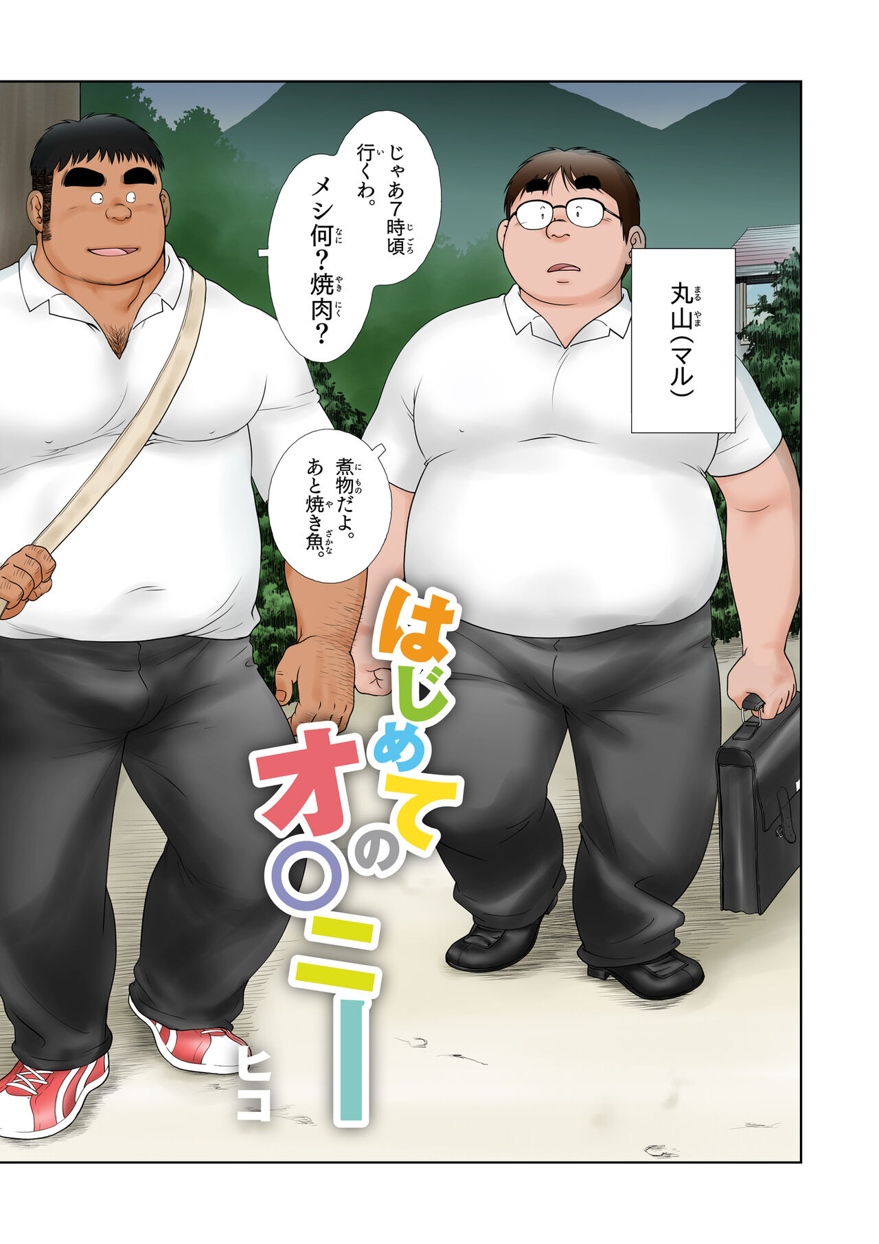 Hajimete No O○nī - Page 6