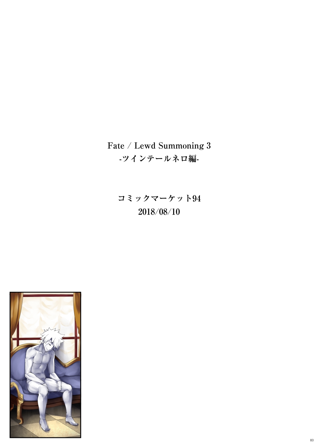 Fate/Lewd Summoning -Soushuuhen Extra- - Page 73