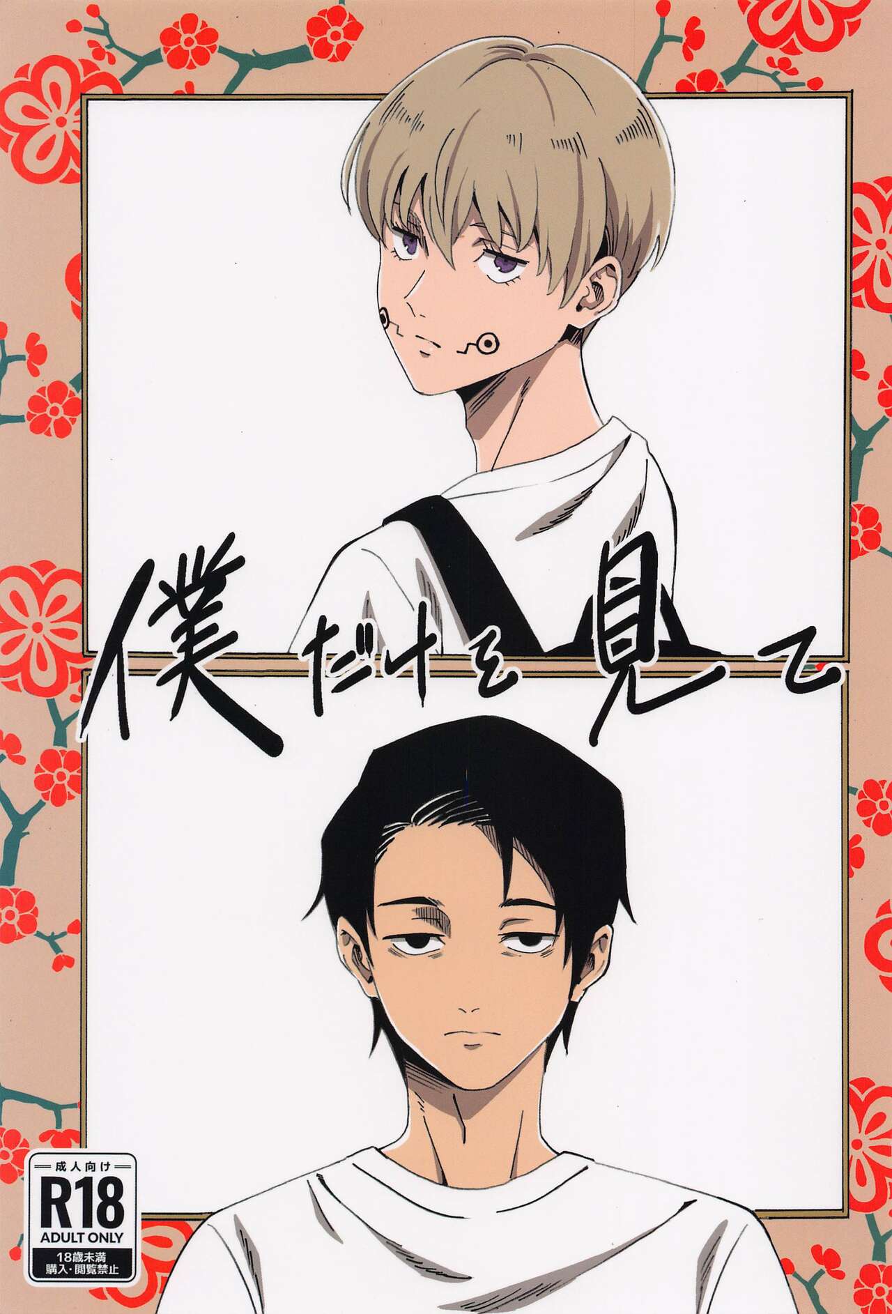 Boku dake o Mite - Page 1