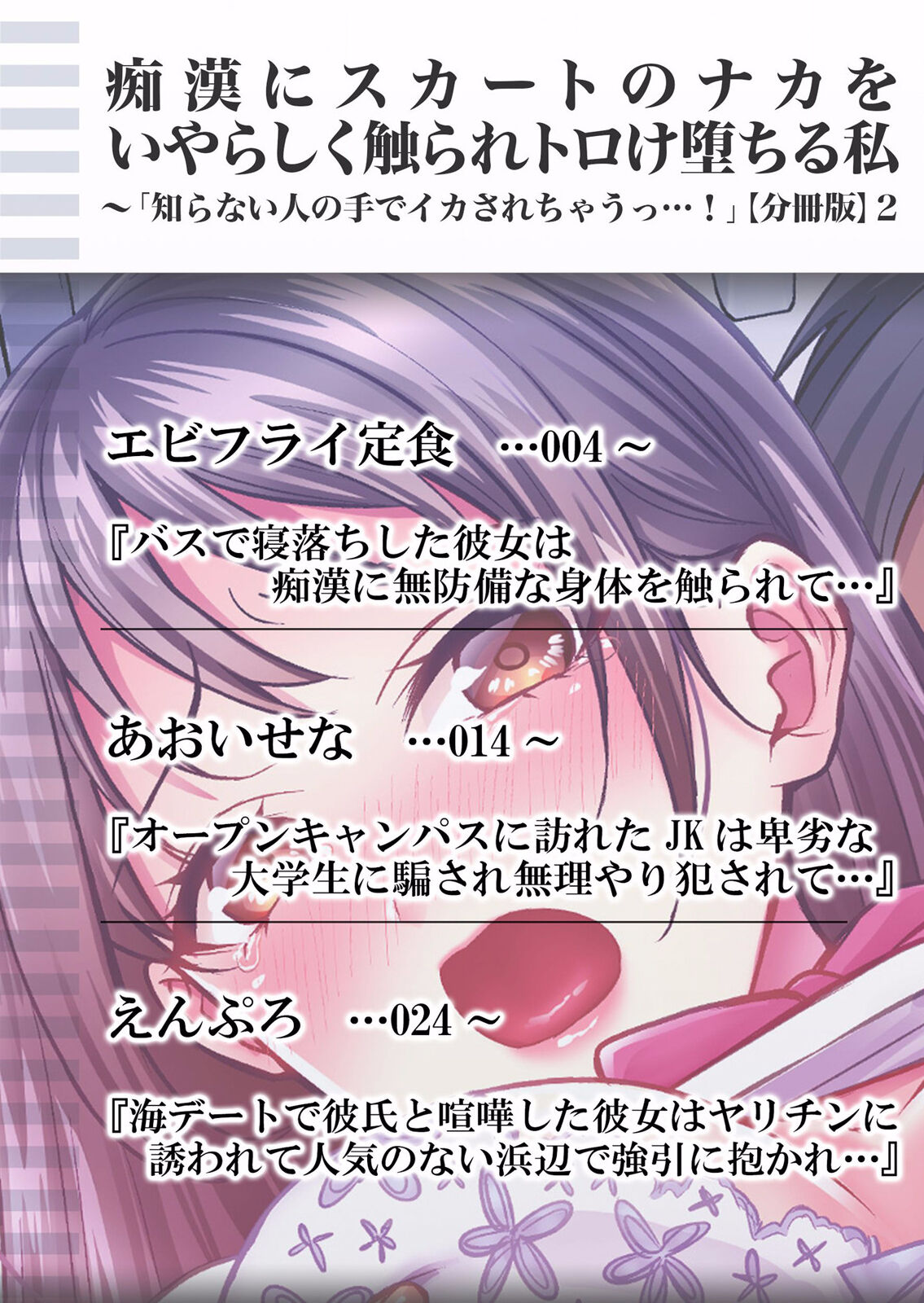 痴漢にスカートのナカをいやらしく触られトロけ堕ちる私～「知らない人の手でイカされちゃうっ…！」【分冊版】 1-2話 - Page 36