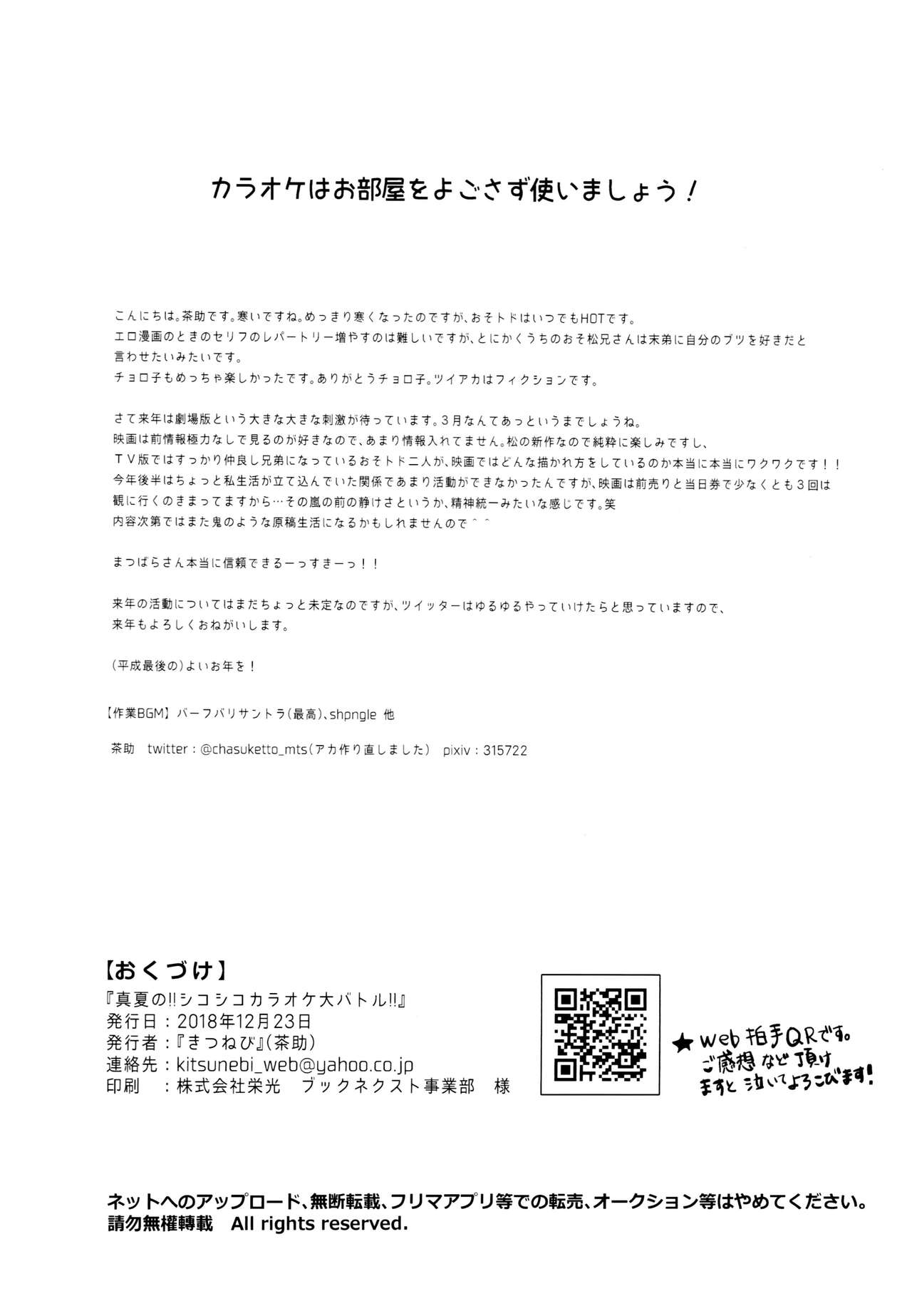 Manatsu no!! Shikoshiko Karaoke Dai Battle!! - Page 29