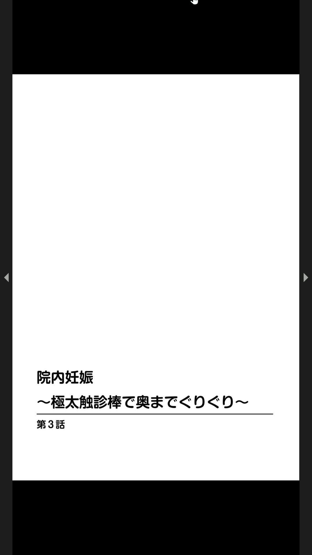 院内妊娠～極太触診棒で奥までぐりぐり - Page 62