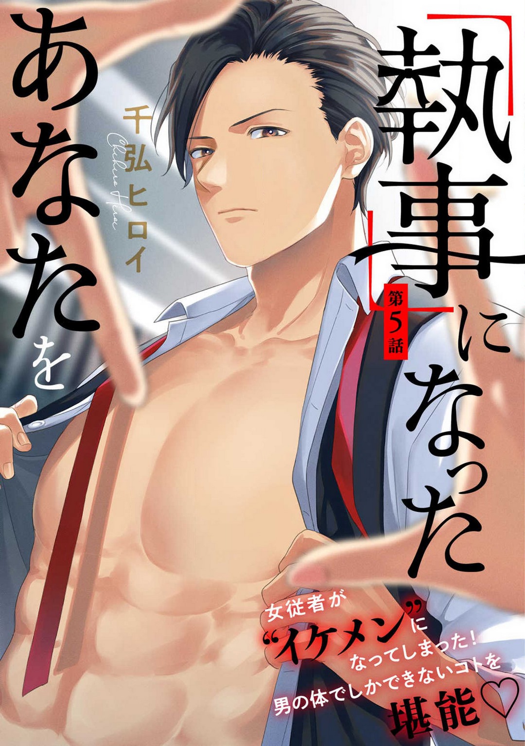 "Shitsuji" ni Natta Anata wo 1-5 - Page 112
