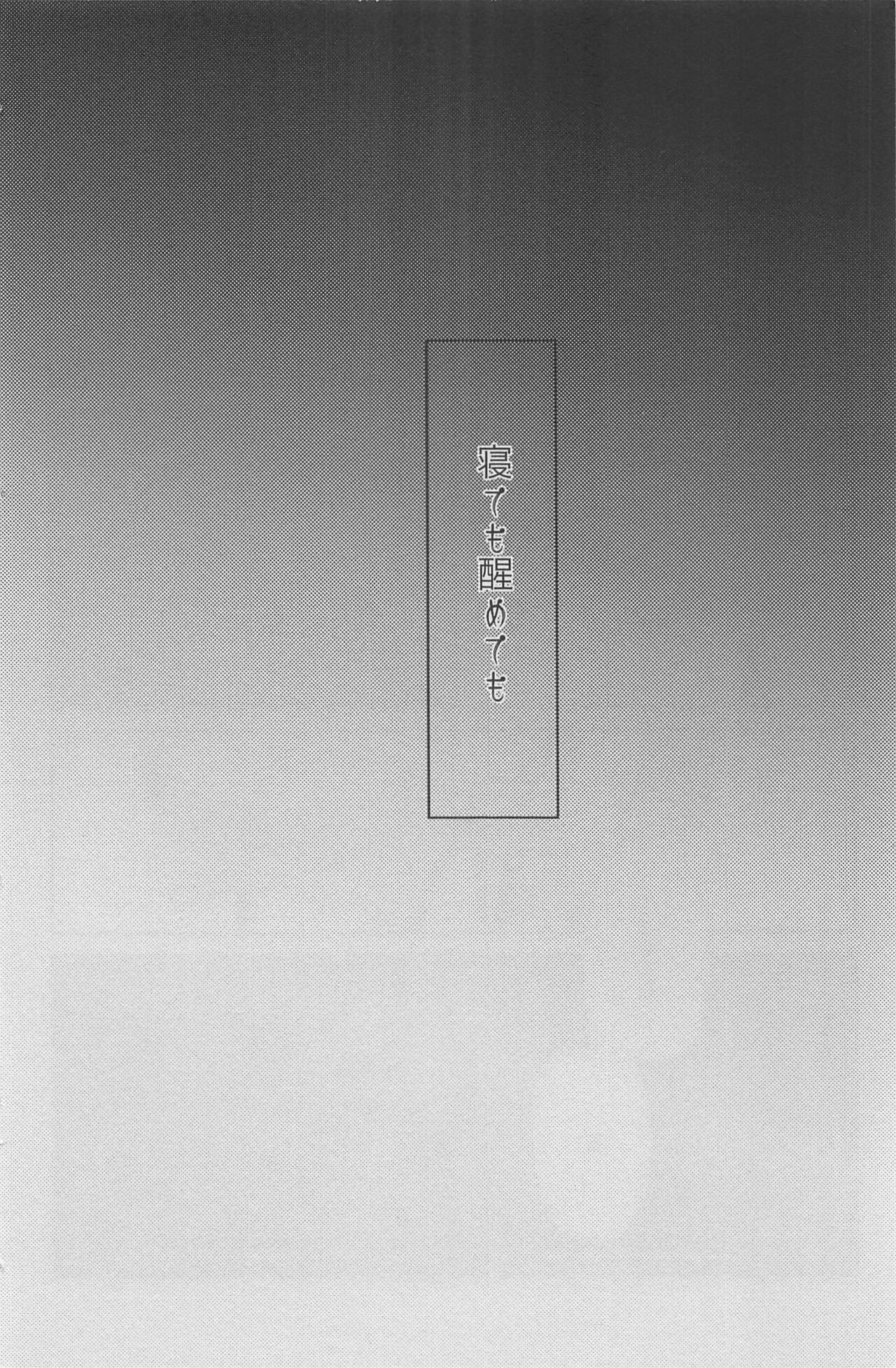 Nete mo Samete mo - Page 3