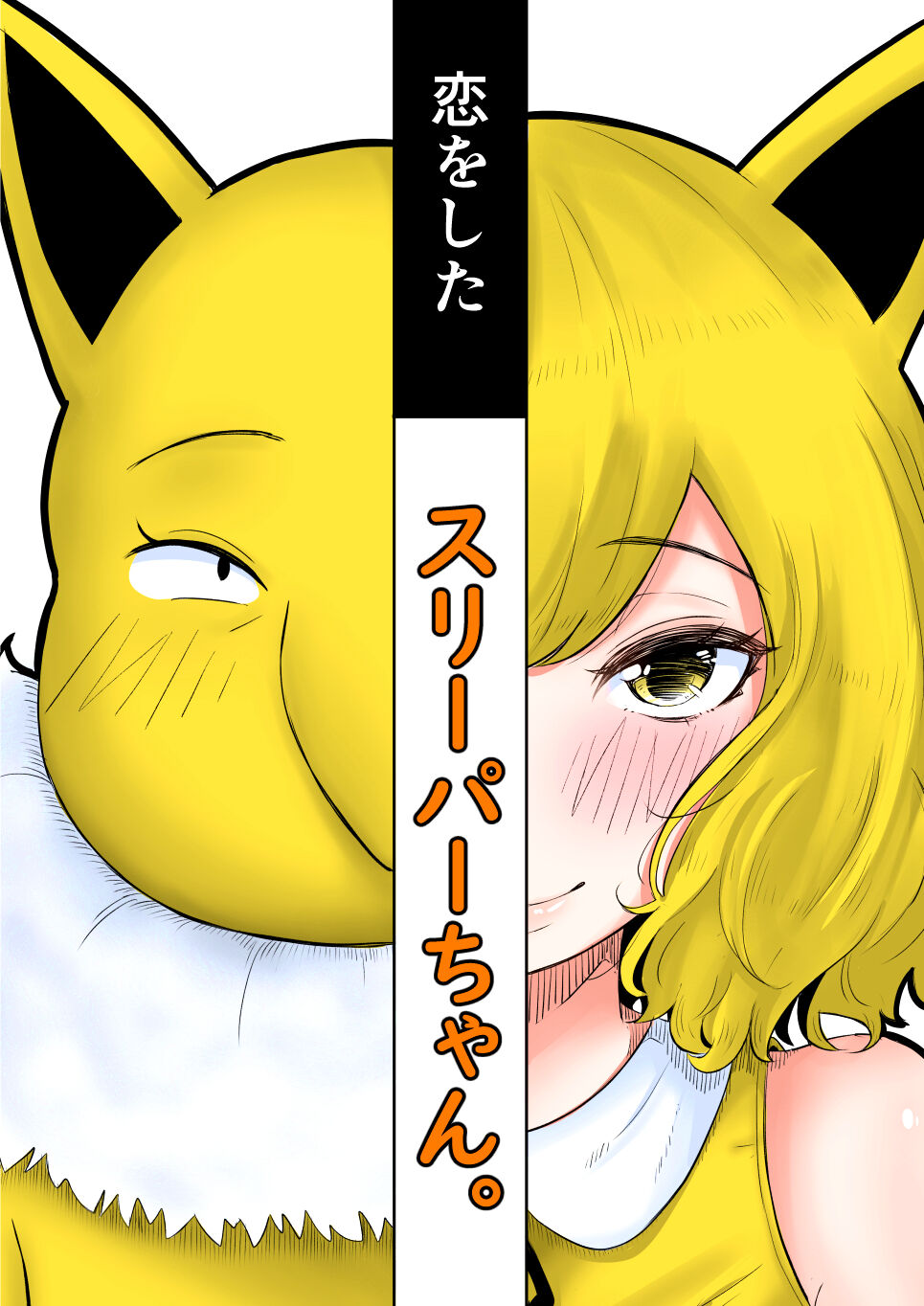 Koi o Shita Sleeper-chan. - Page 1