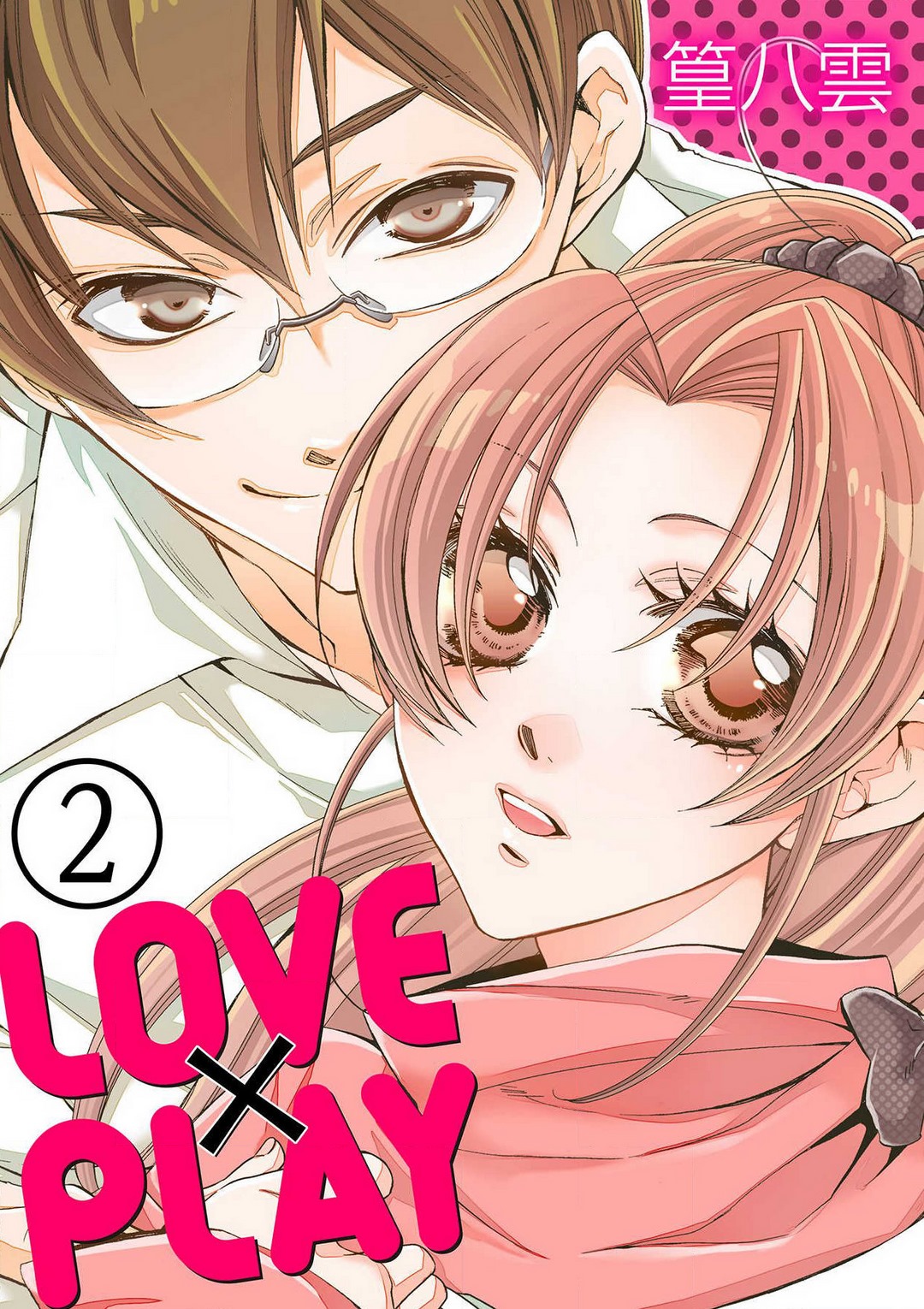 LOVE×PLAY 1-4 - Page 22