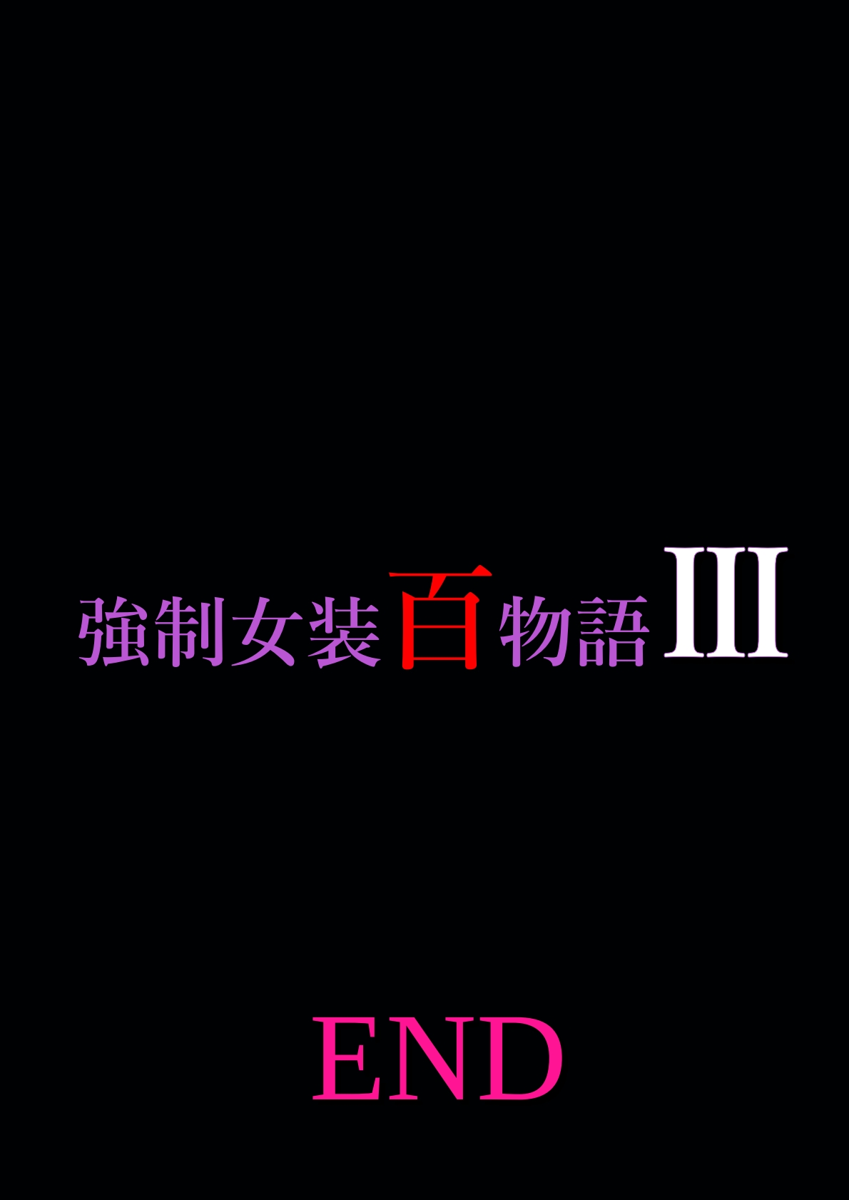 Kyousei Jyosou Hyaku Monogatari  III "TIKUBI" - Page 114