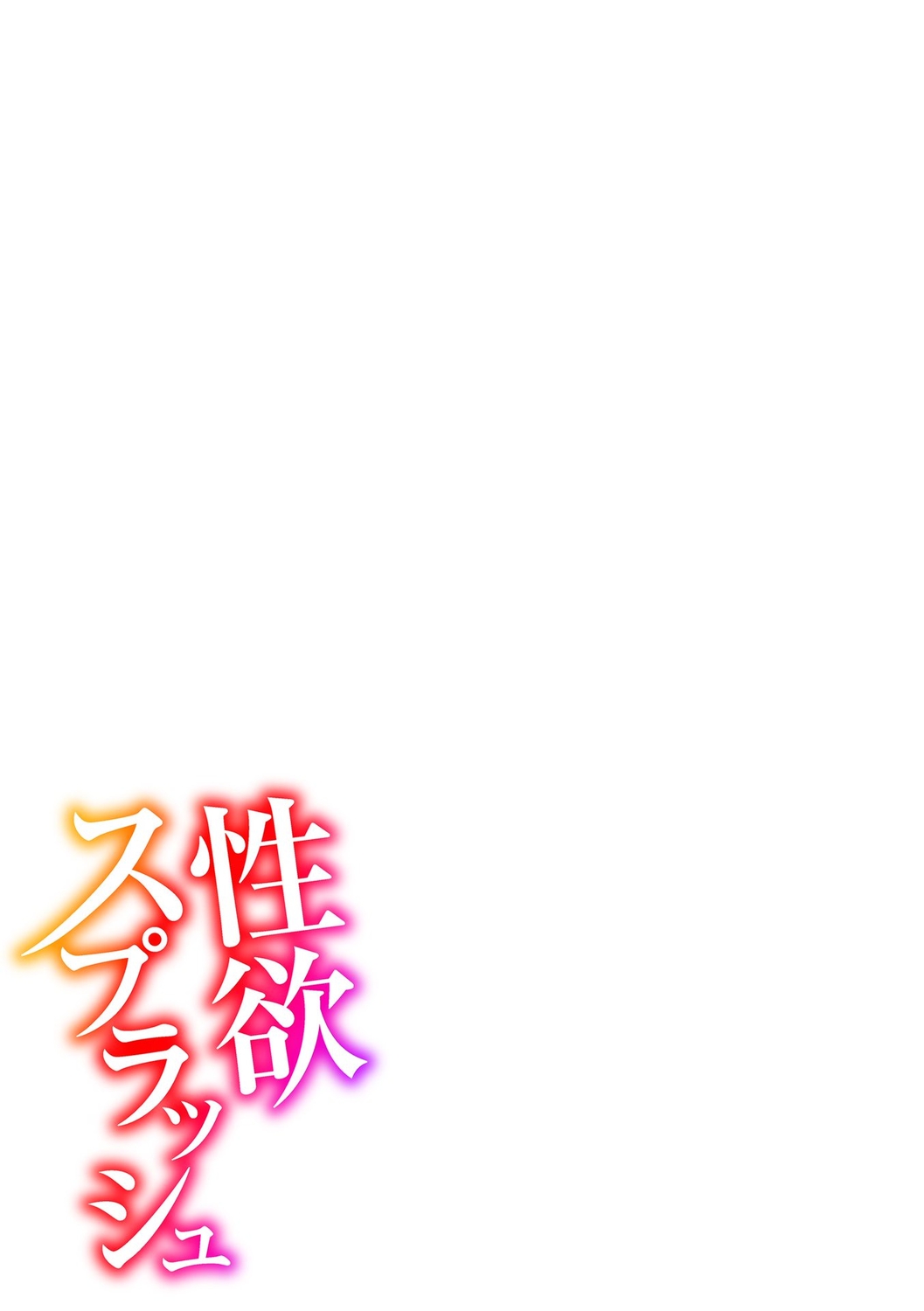 SEIYOKU SPLASH - Page 237