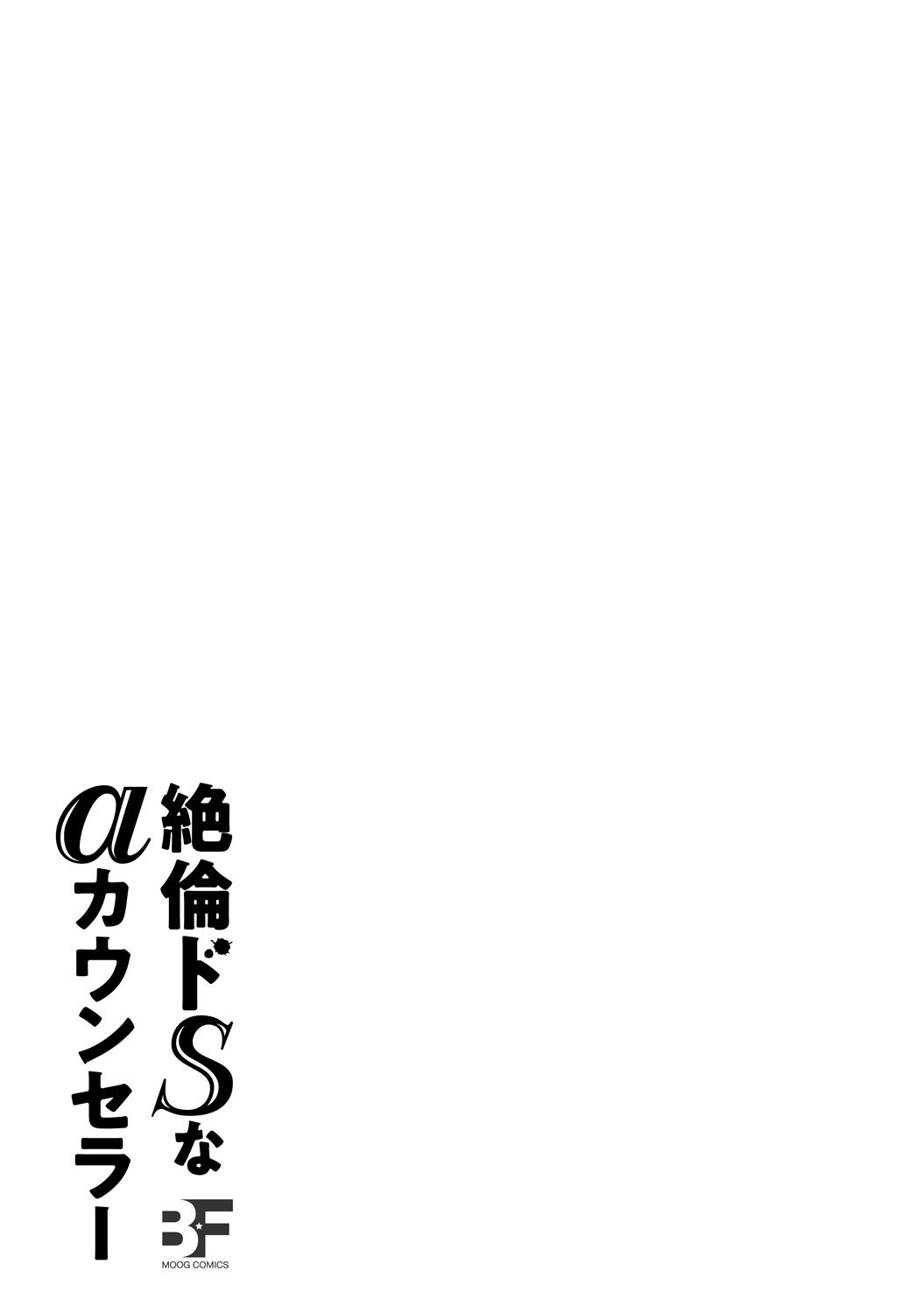 Zetsurin Do S na Alpha Counselor - Page 57