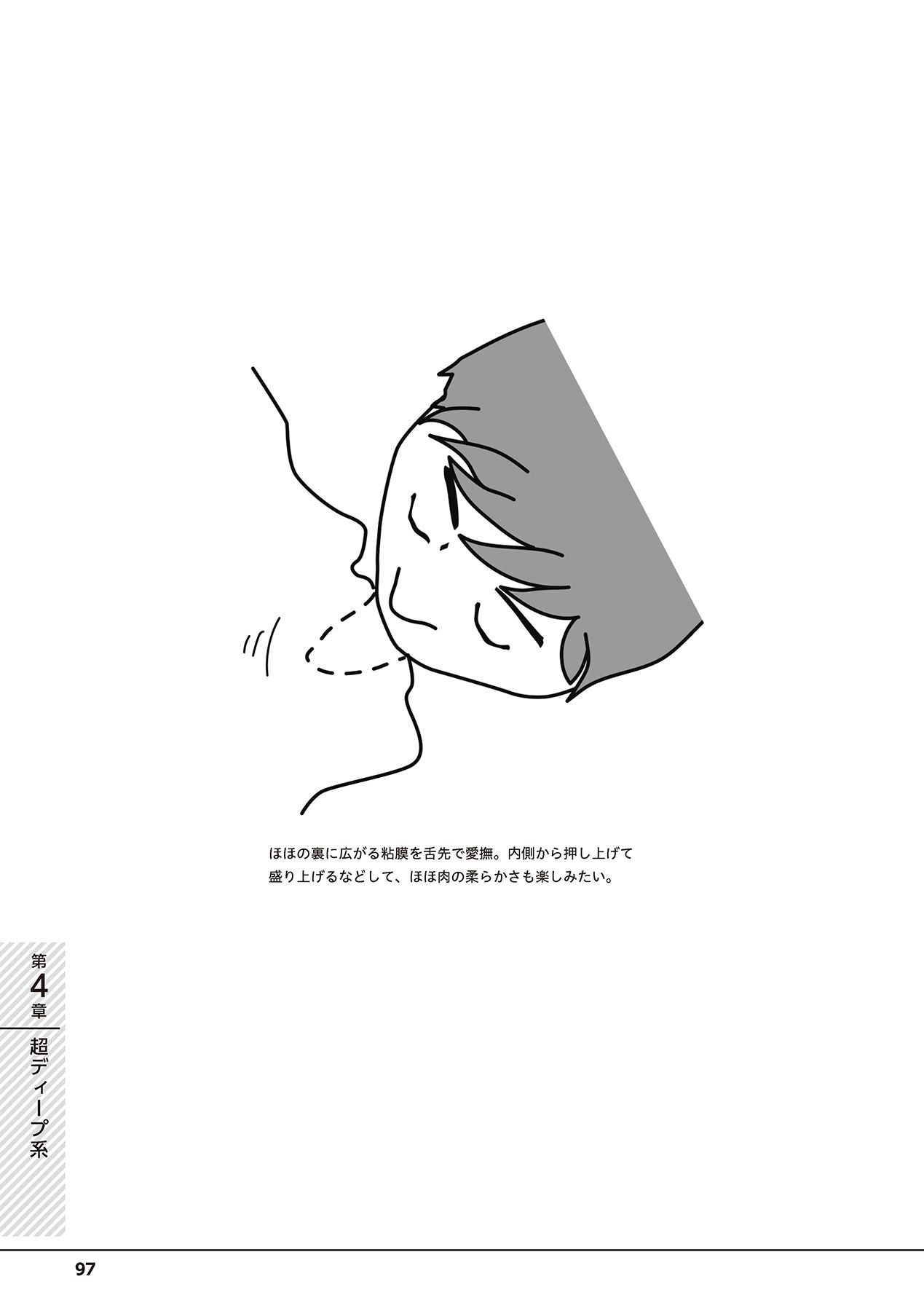 唇と舌の性感開発・キス完全マニュアル イラスト版……とろキス - Page 99