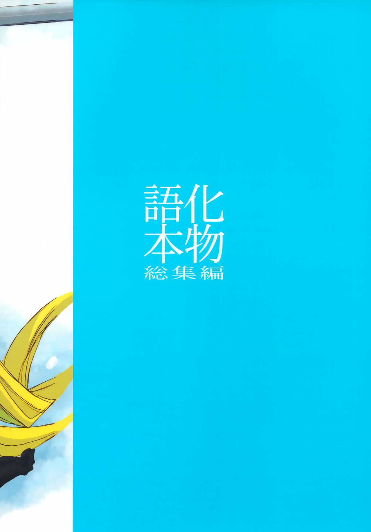 Bakemonogatari Hon Soushuuhen - Page 54