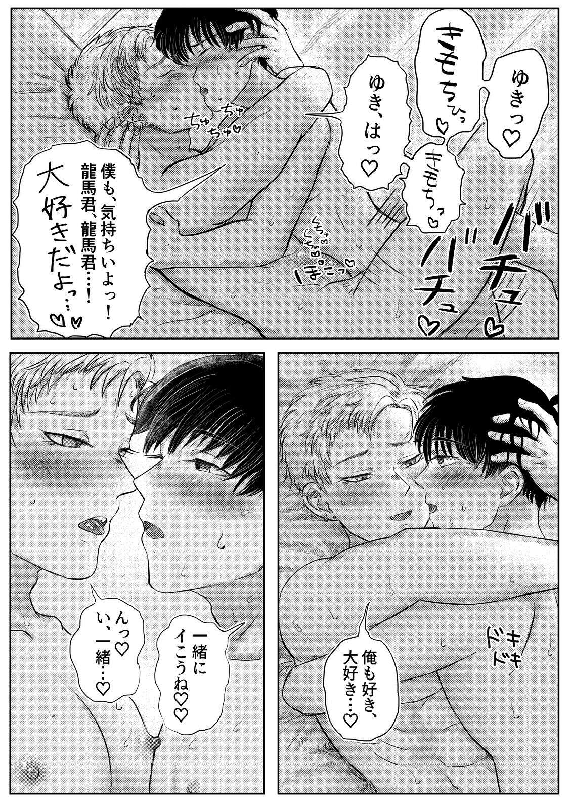 龍馬君の特等席 - Page 70