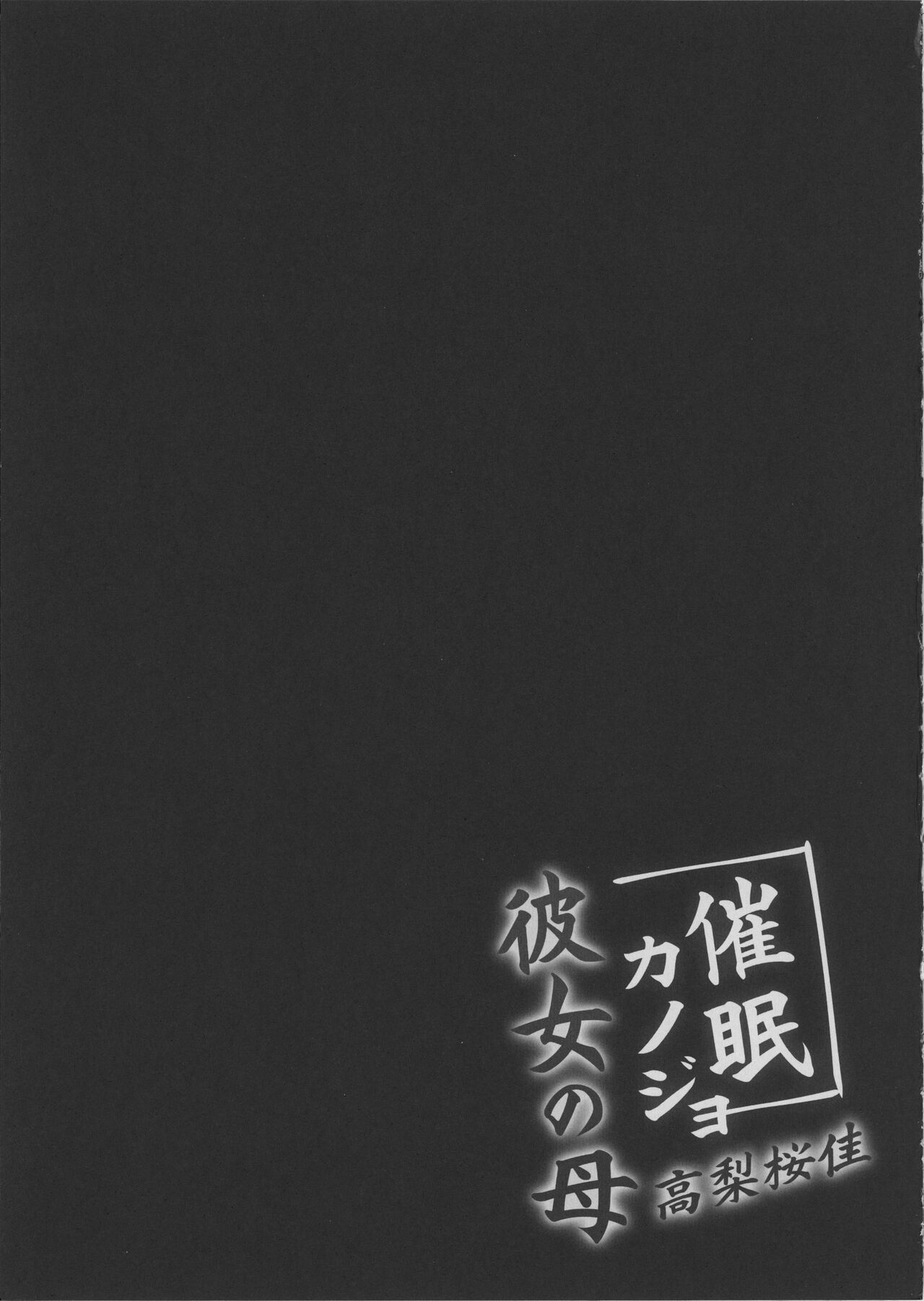 Saimin Kanojo Kanojo no Haha Takanashi Ouka - Page 51