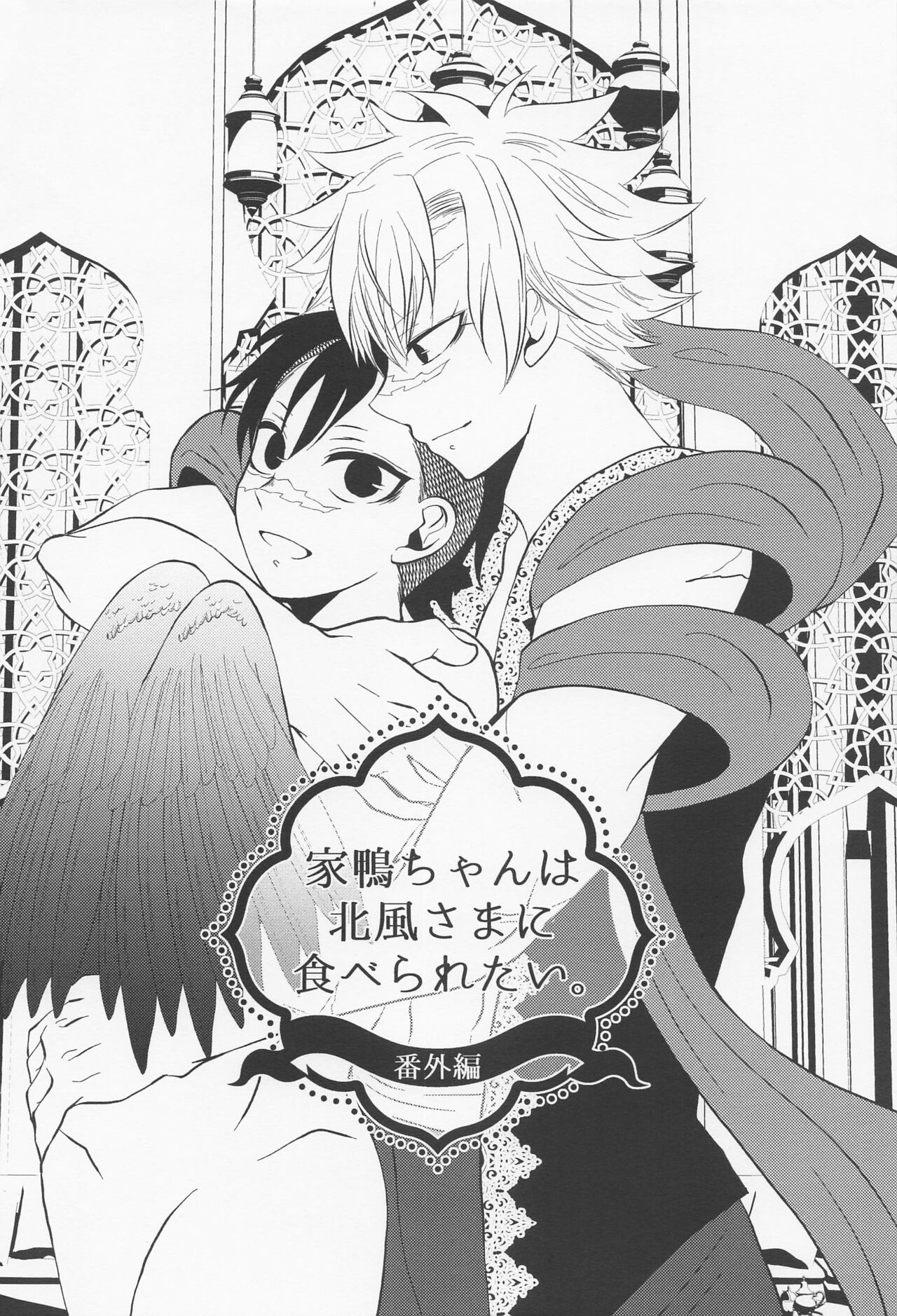 Kitakaze to Minikui Ahiru no Ko - Page 47