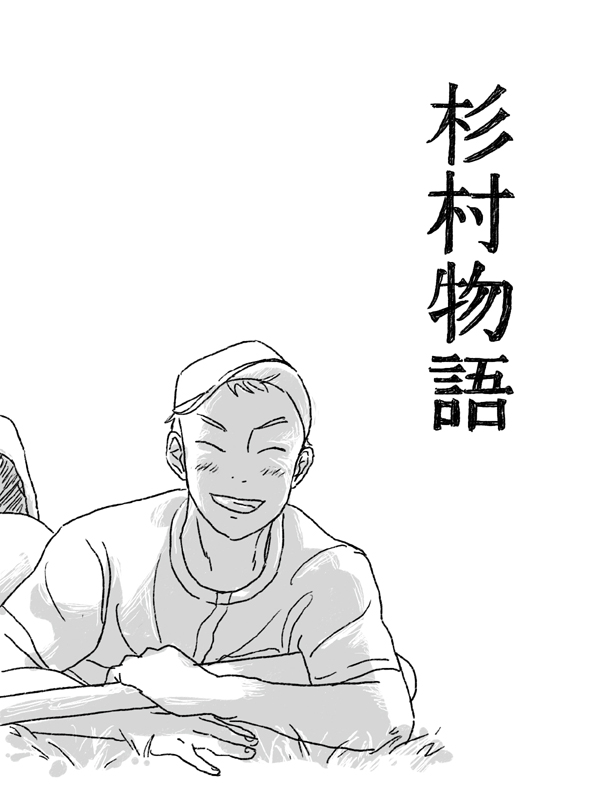 Sugimura Monogatari - Page 1