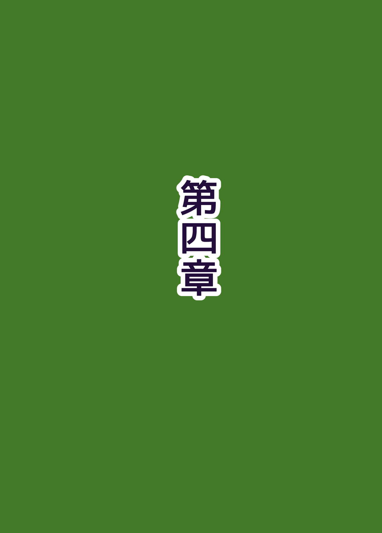 族長の息子に寝取られる熟女人妻・真理江 - Page 67
