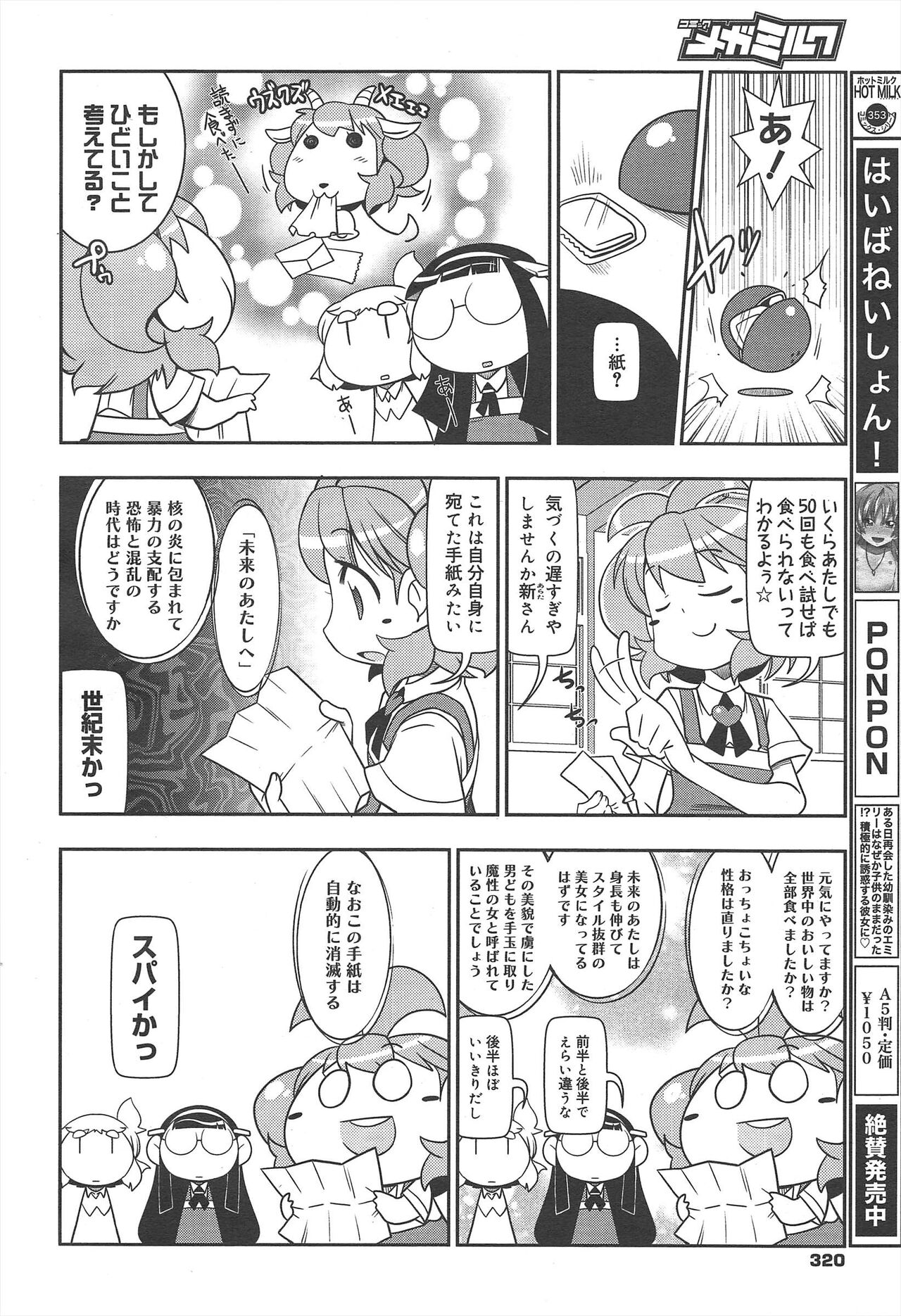 COMIC Megamilk 2012-07 Vol.25 - Page 320