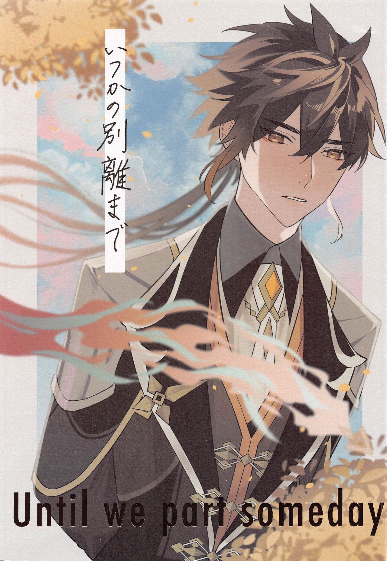 Itsuka no Betsuri made - Until we part someday - Page 1