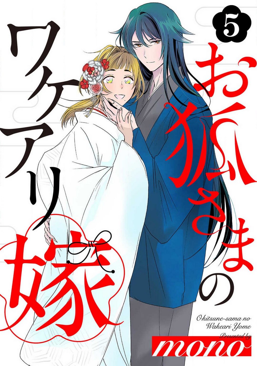 [mono] Okitsune-sama no Wakeari Yome 1-5 - Page 79