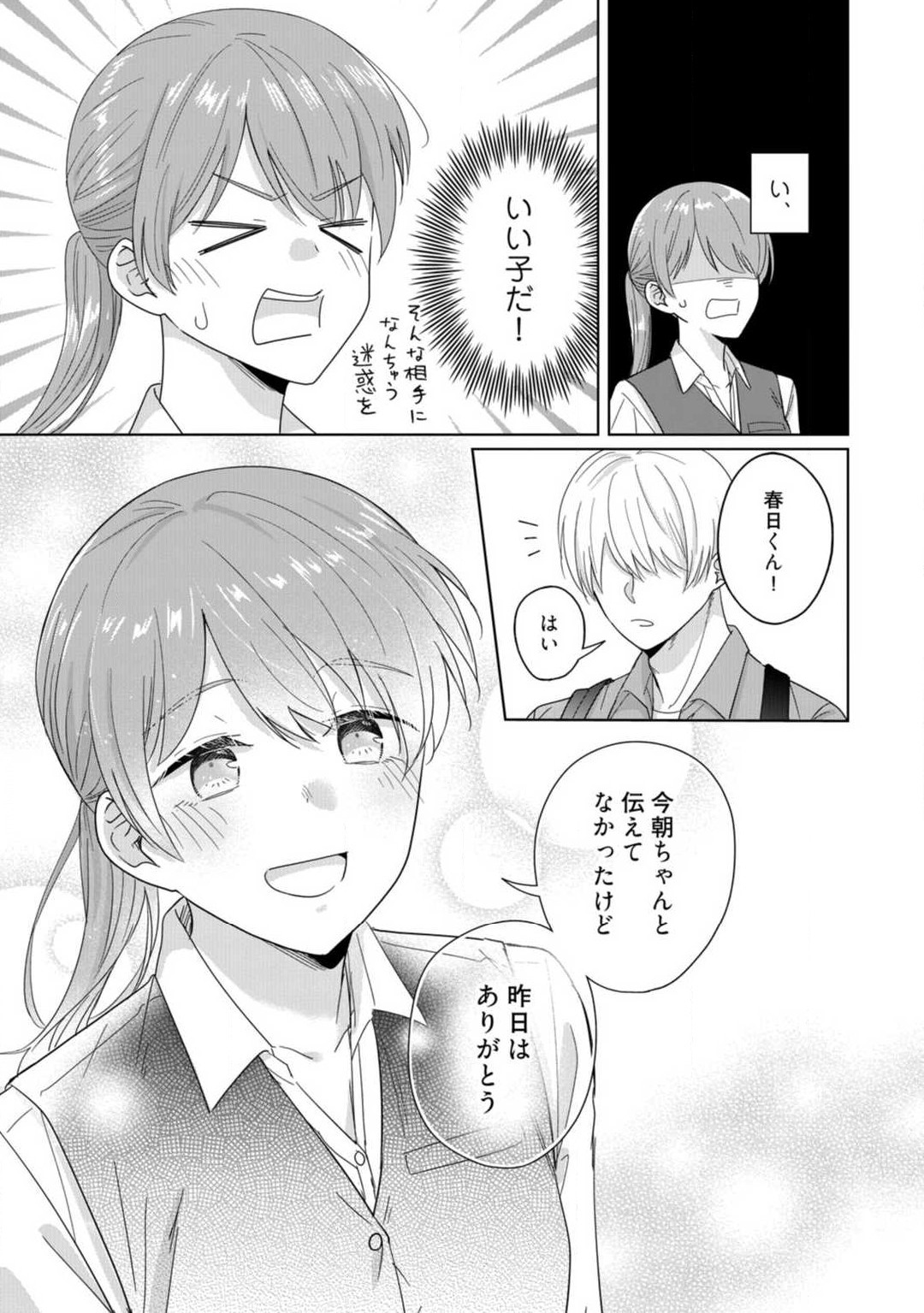 あの夜、覚えてますか？ 〜私にだけ激甘な春日くんと、体からのなりゆき交際〜 1-2 - Page 12