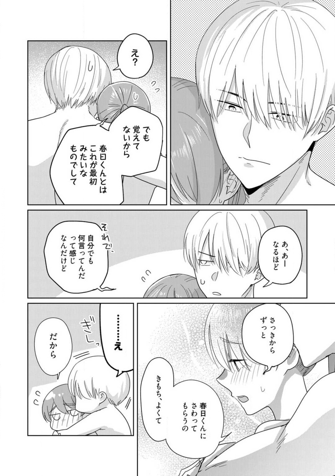 あの夜、覚えてますか？ 〜私にだけ激甘な春日くんと、体からのなりゆき交際〜 1-2 - Page 54