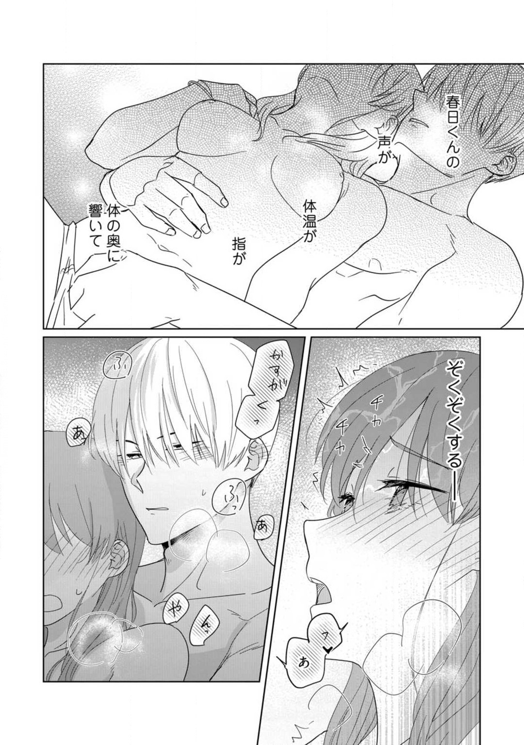 あの夜、覚えてますか？ 〜私にだけ激甘な春日くんと、体からのなりゆき交際〜 1-2 - Page 64