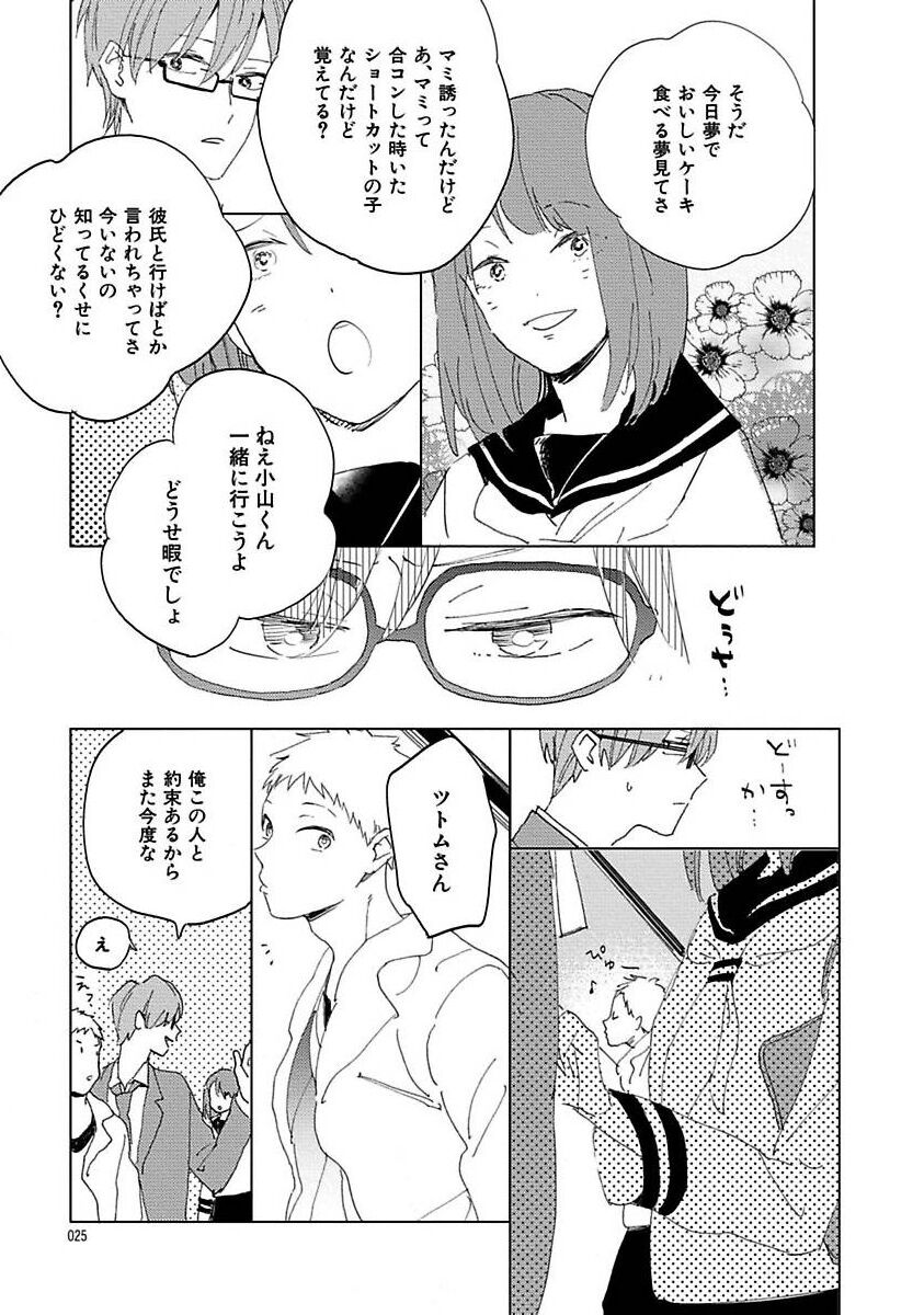 Suki to Kimi to Kakurenbo - Page 25
