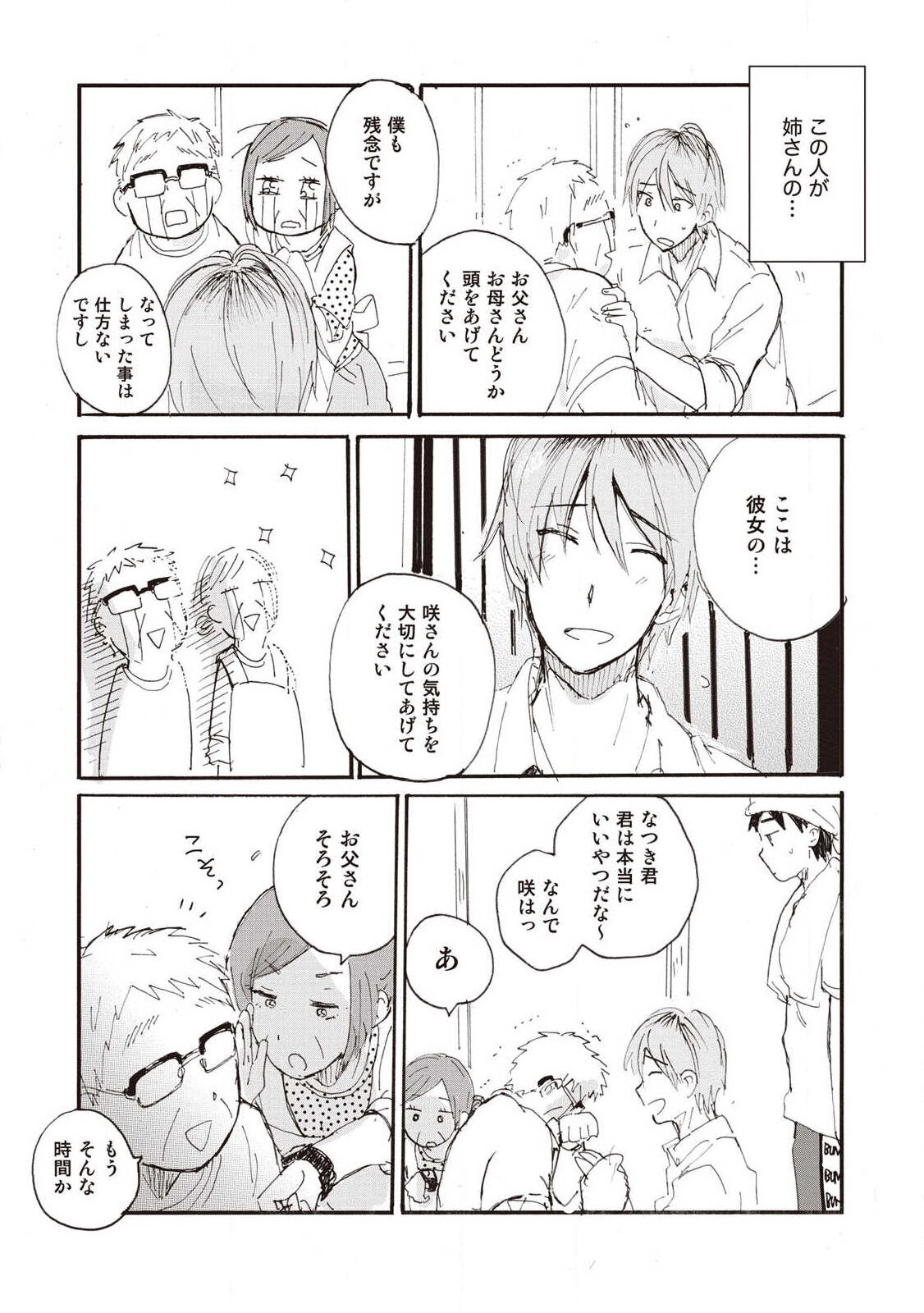 Hatomugi Batake de Tsukamaete - The Catcher in the Hato - Page 9