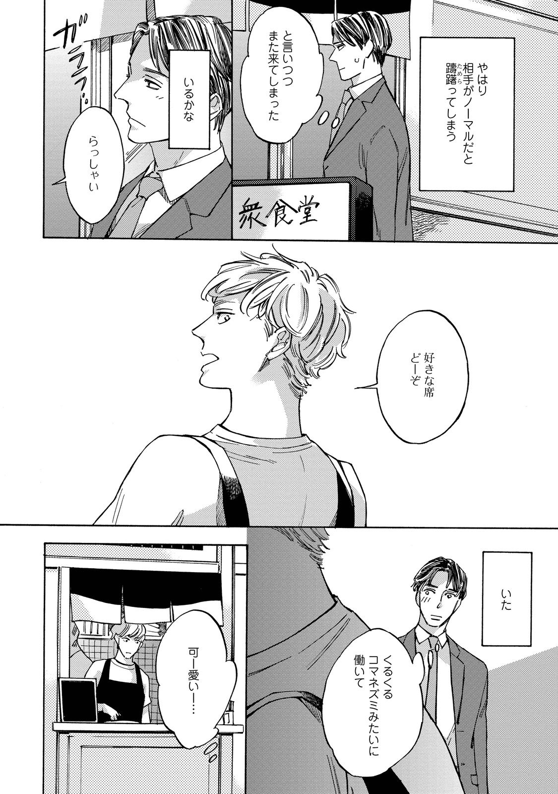 Koi Tokidoki, Yaki Saba Teishoku - Page 11