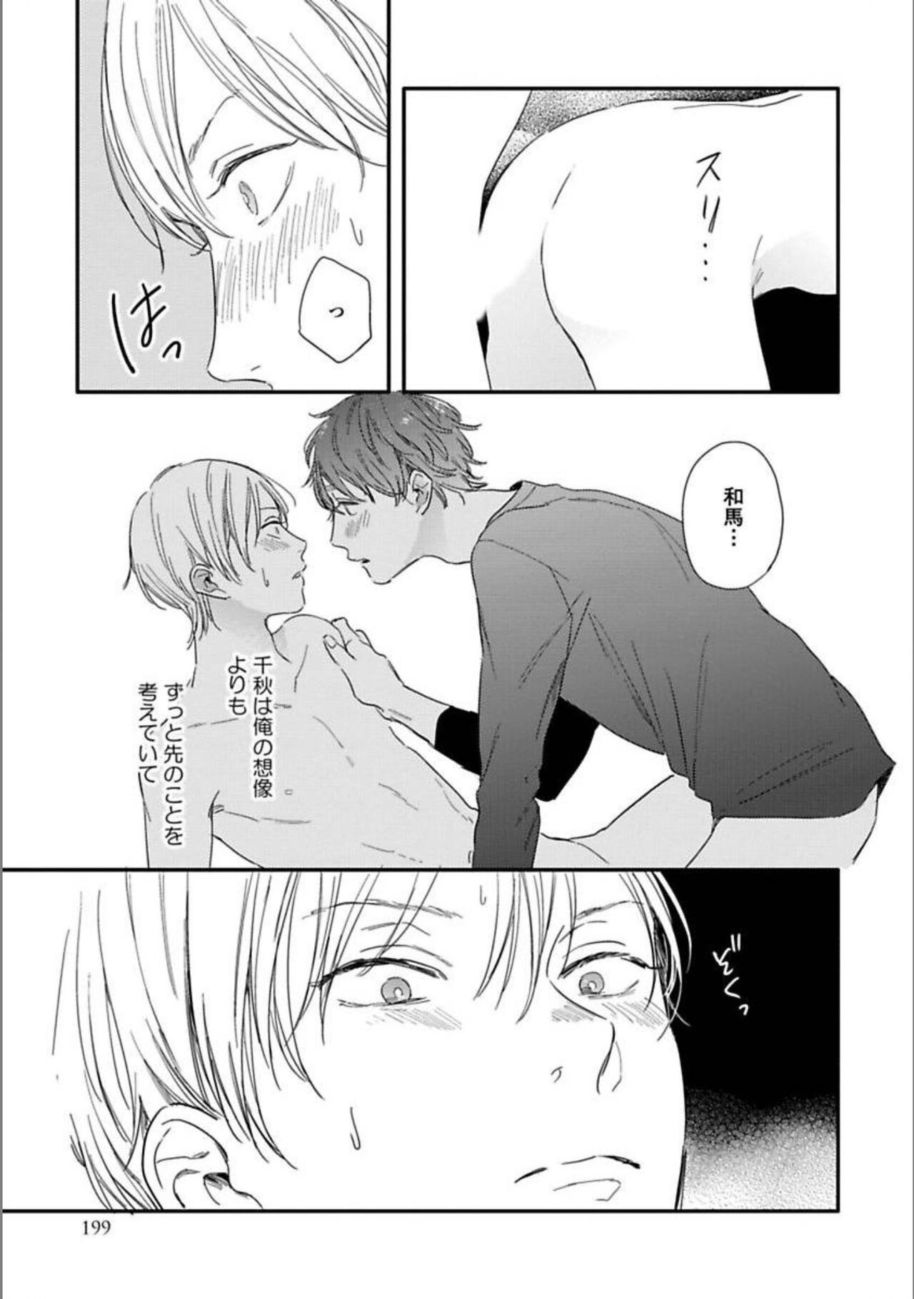 Itsuka Koi ni Naru Made Jou - Page 201