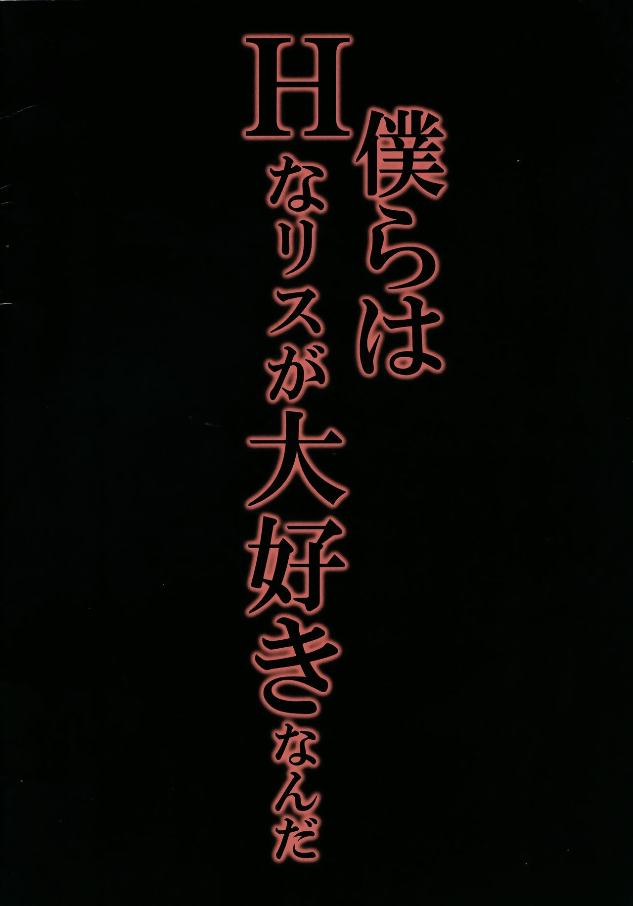 Bokura wa H na Risu ga Daisuki Nanda - Page 22