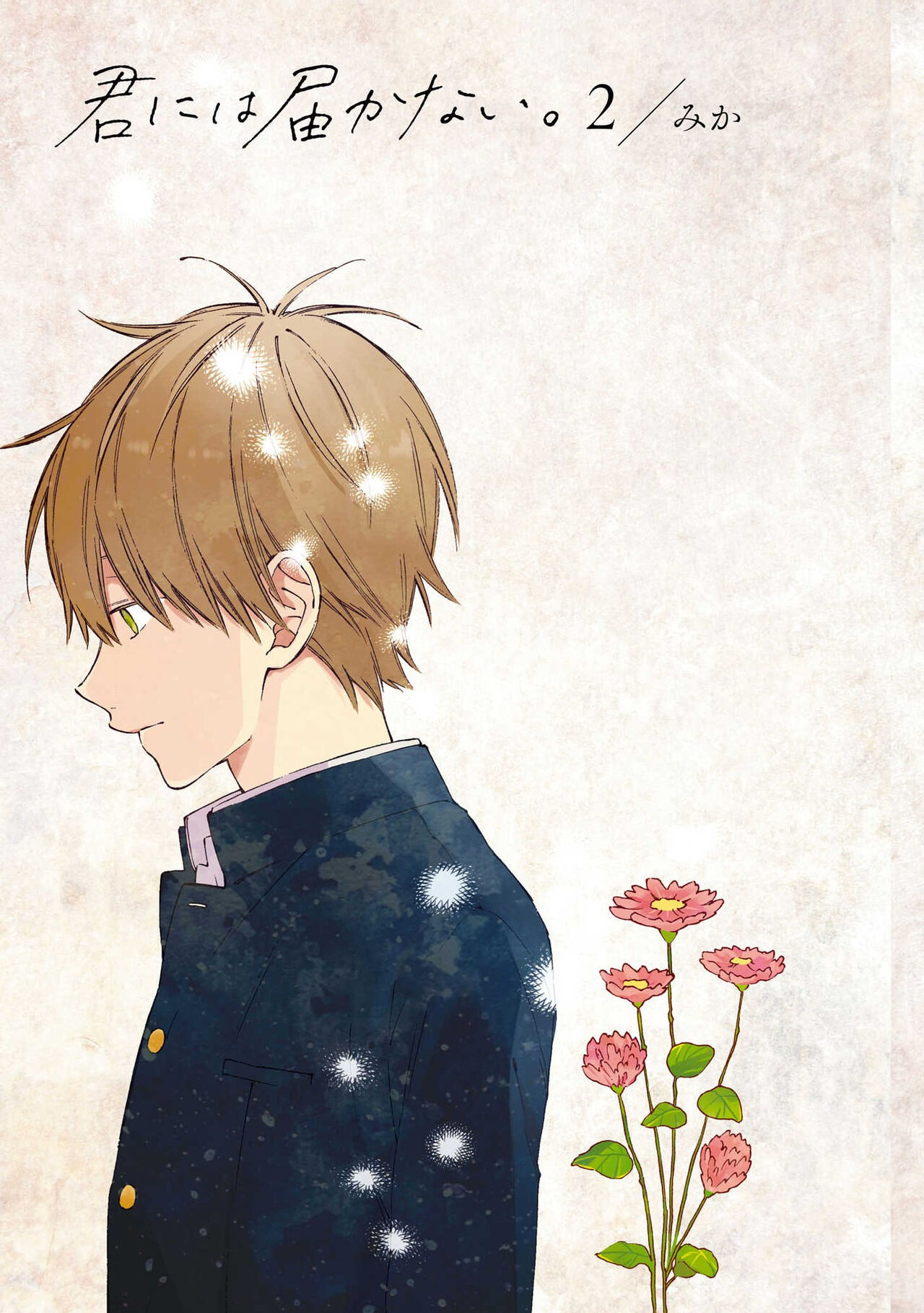 Kimi ni wa Todokanai. 2 - Page 5