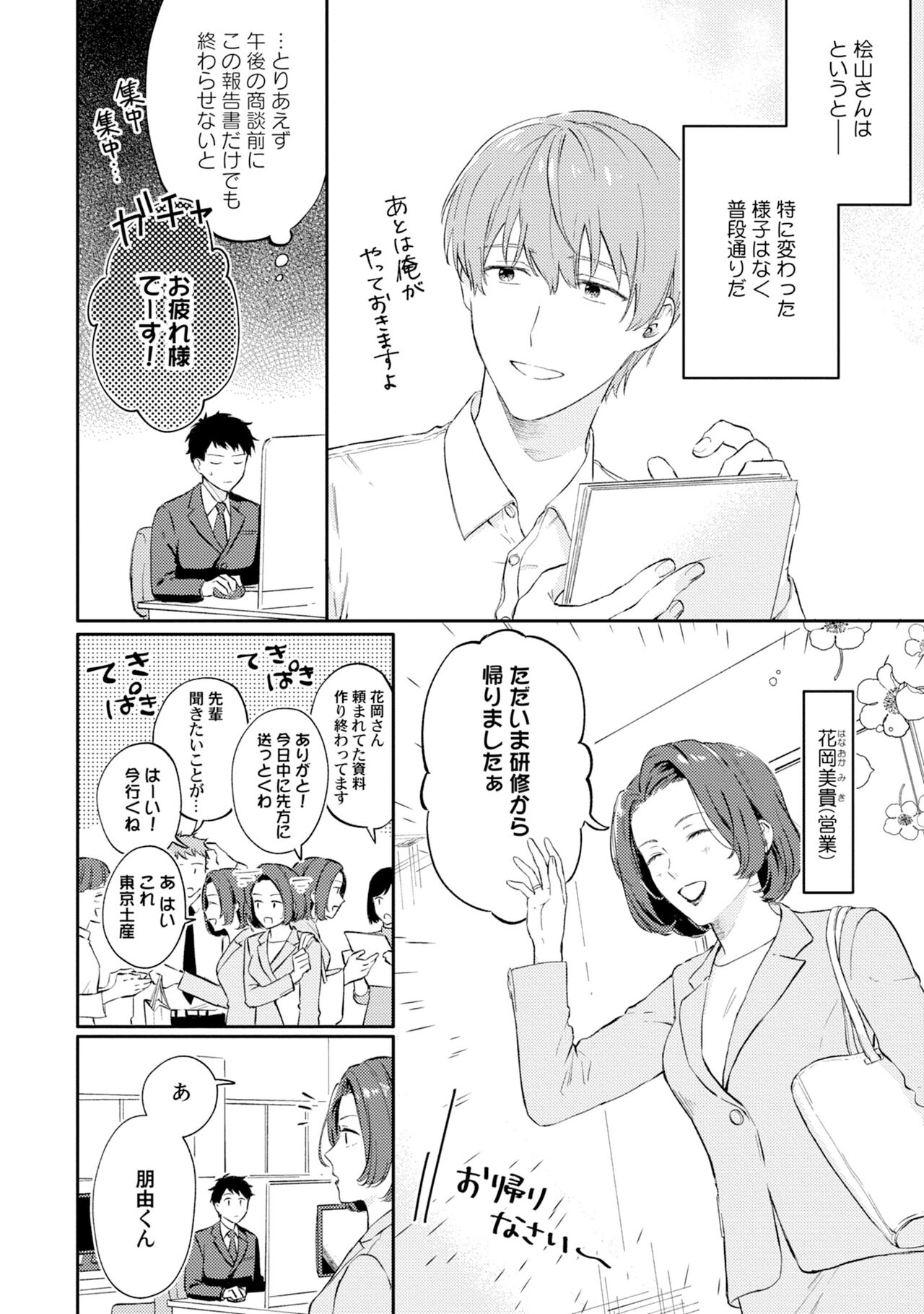 Akogare no Hito ni Ubawaremashita - Page 40