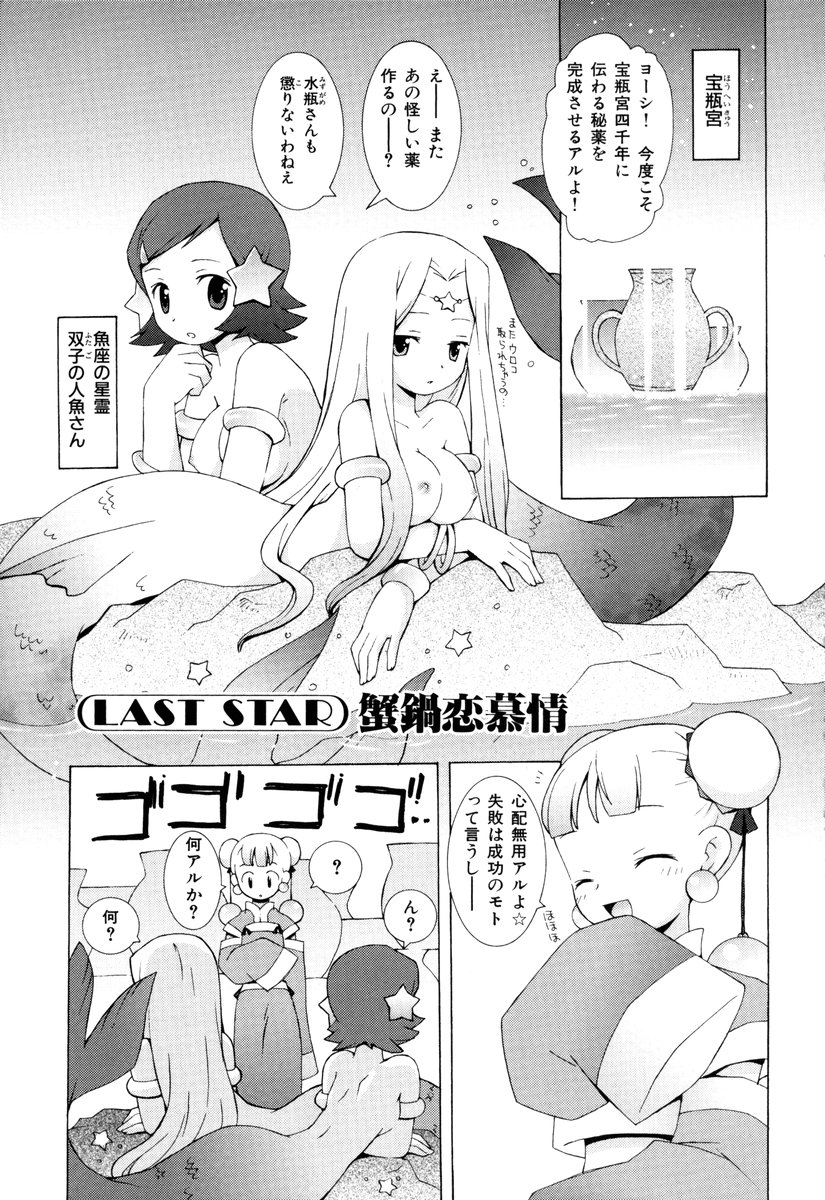 ZODIAC☆LOVERS - 12 Seiza Koi Monogatari - Page 164