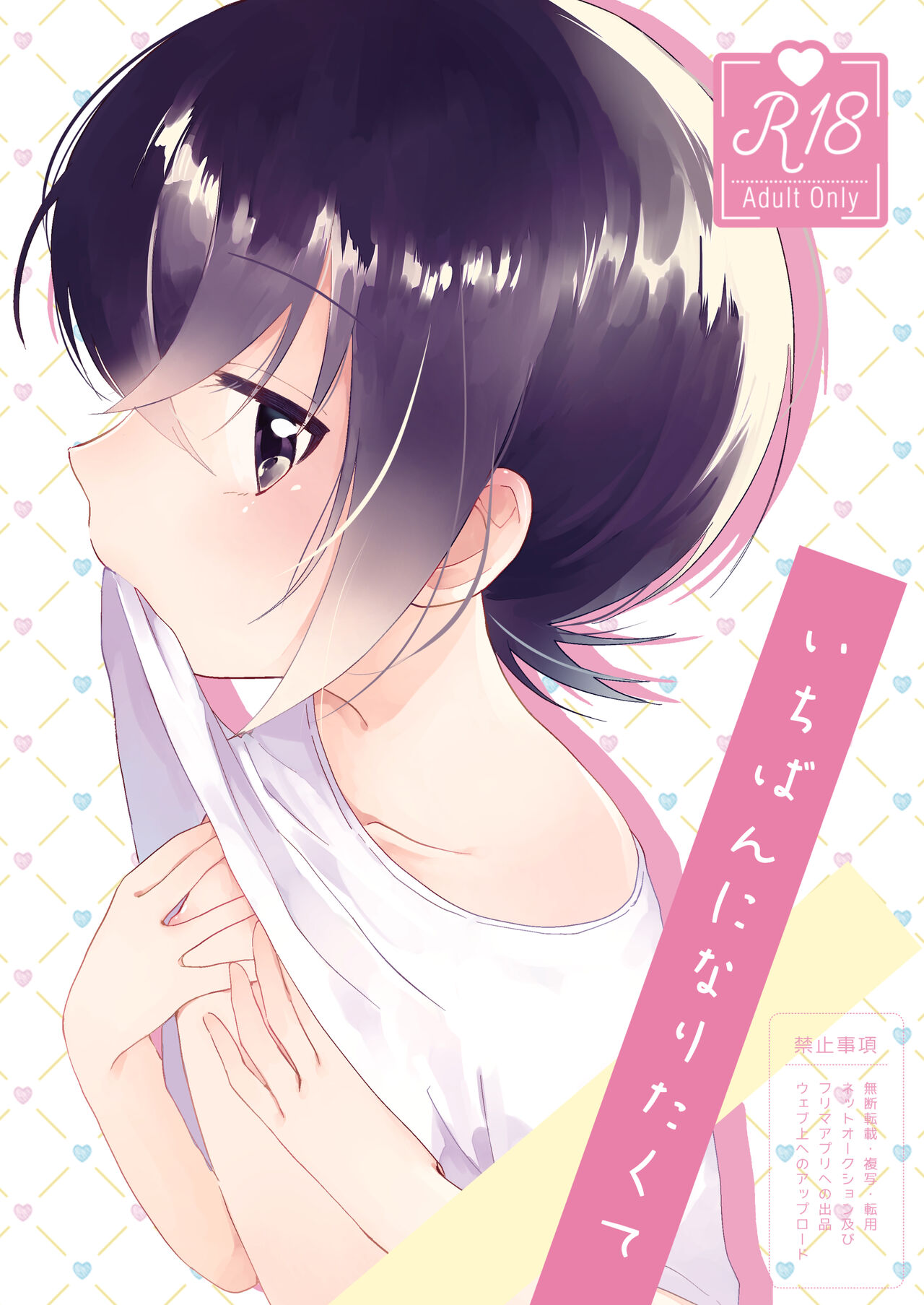 Ichiban ni Naritakute - Page 1