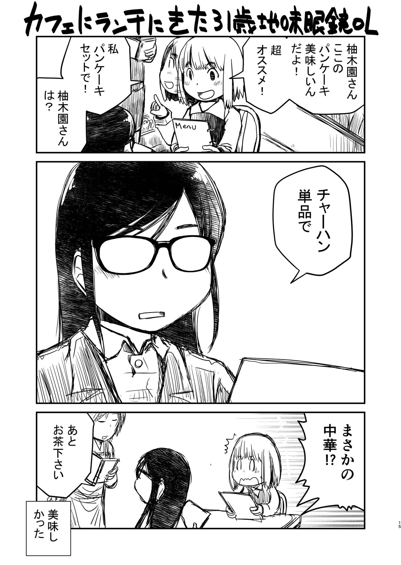31-sai Jimi Megane OL ga Morasu dake no Hanashi - Page 16