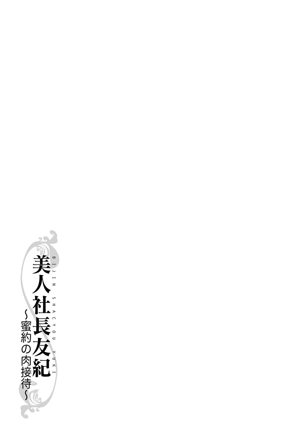 Bijin Shachou Yuki - Page 206