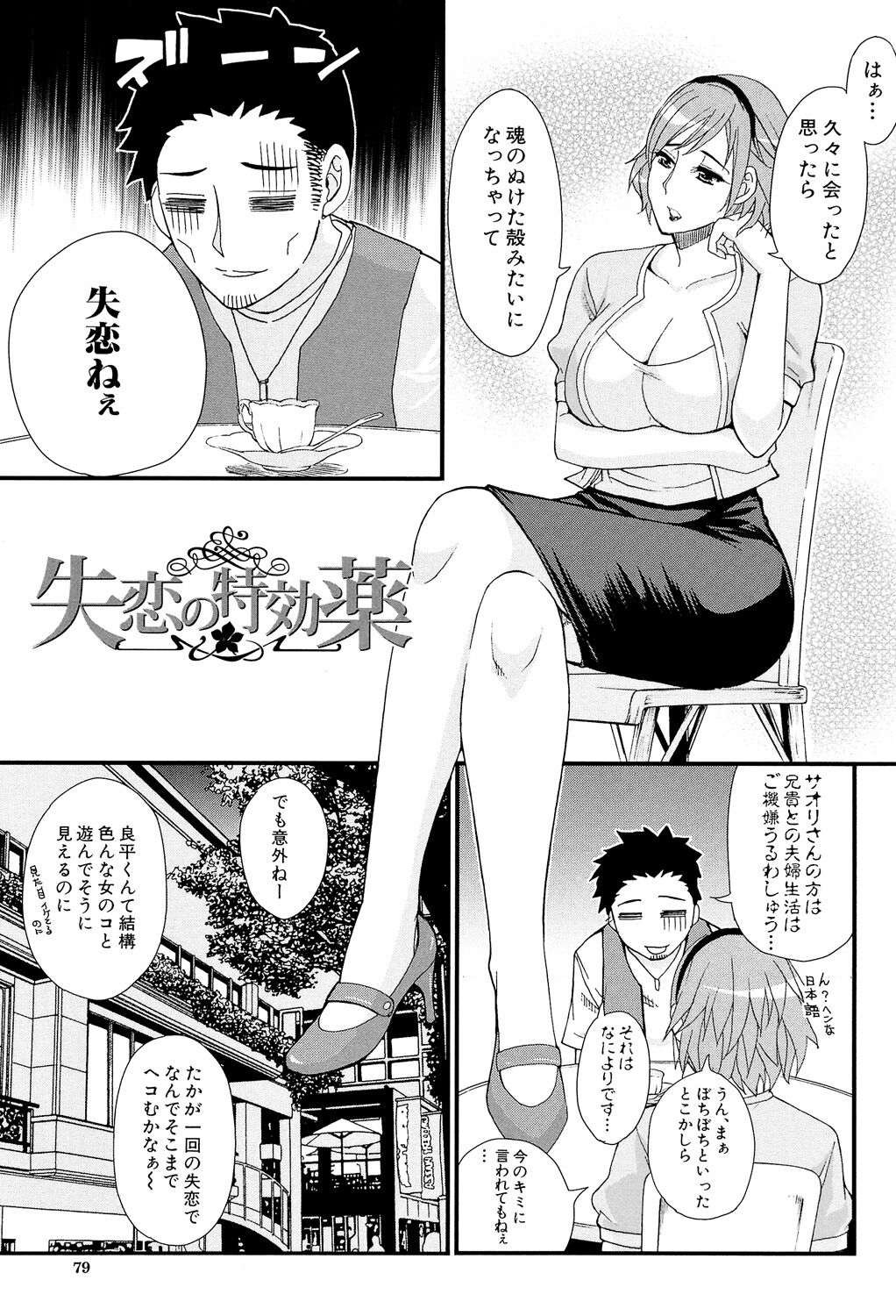 Hitokoishi, Tsuma - Page 79