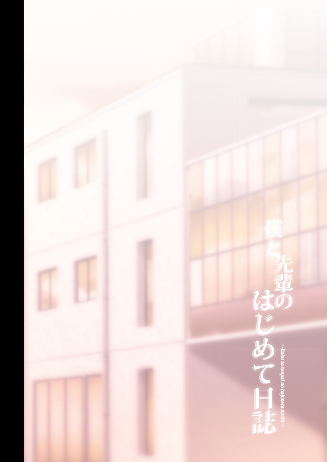 Boku to Senpai no Hajimete Nisshi - Page 5