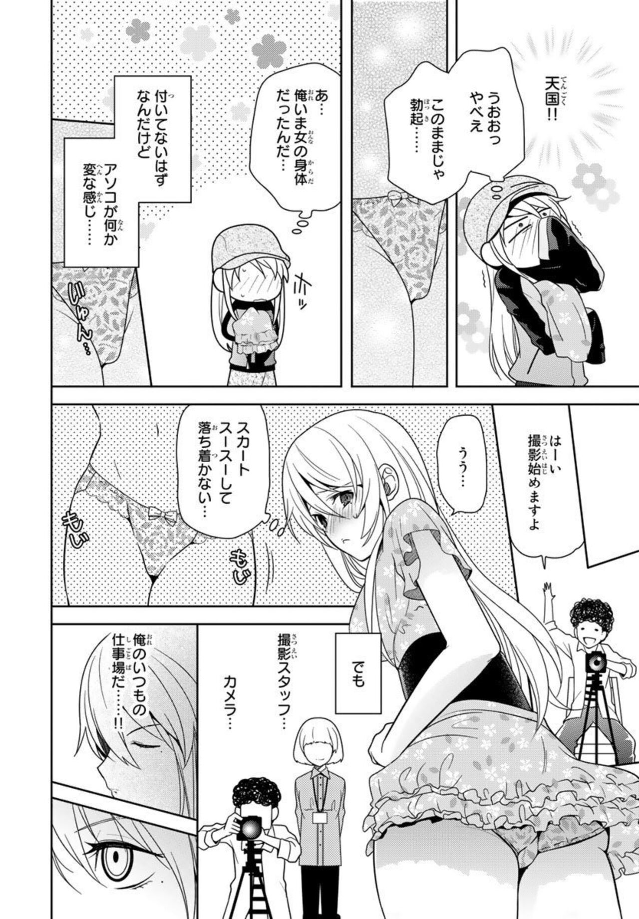 Ore no Sonna Toko Torunaa! ~Nyotaika Ikemen no Junan~ 1 - Page 12