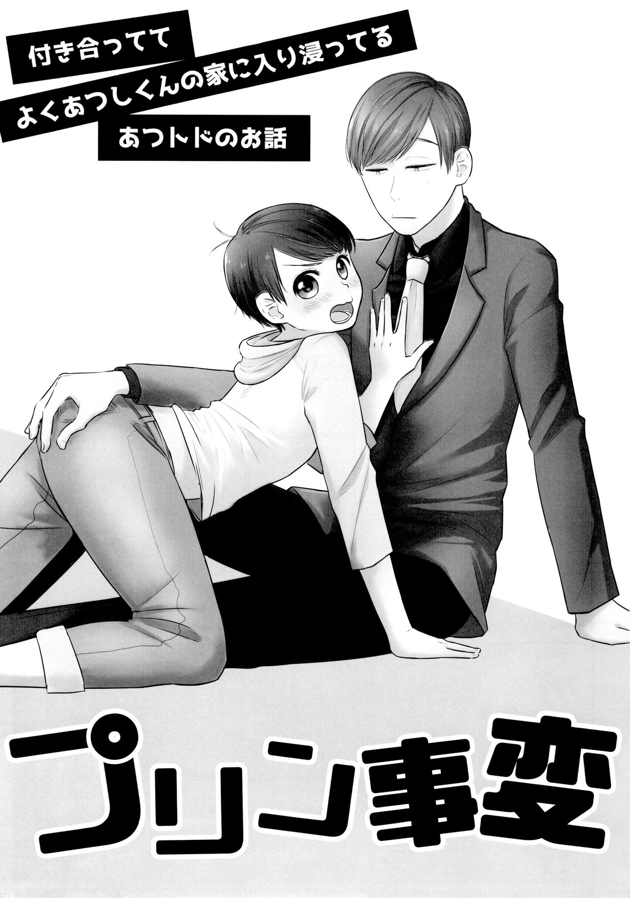 AtsuTodo Jihen - Page 20
