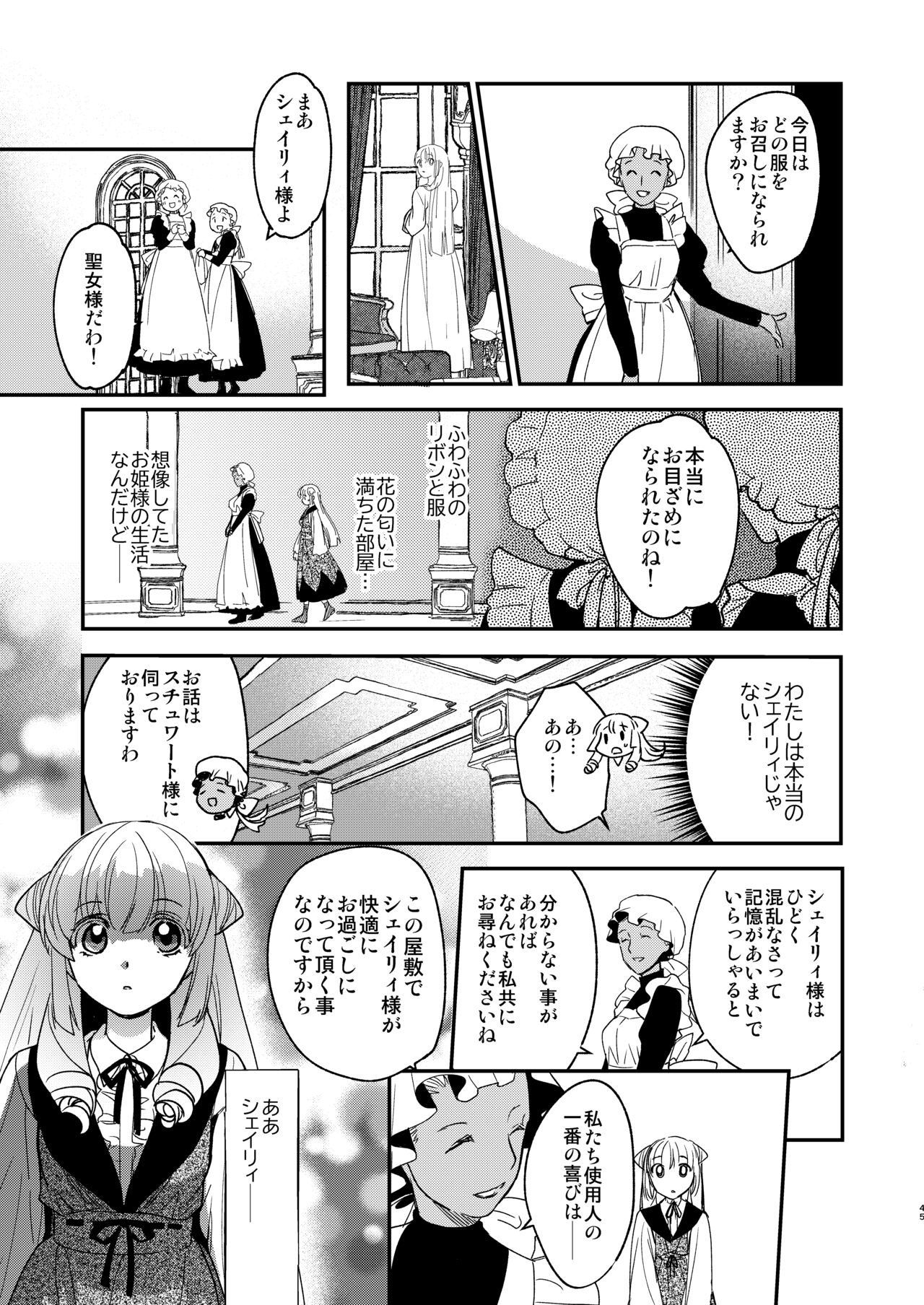 ナエドコセイジョ～転生聖女は幸せの異世界で●される～ - Page 44