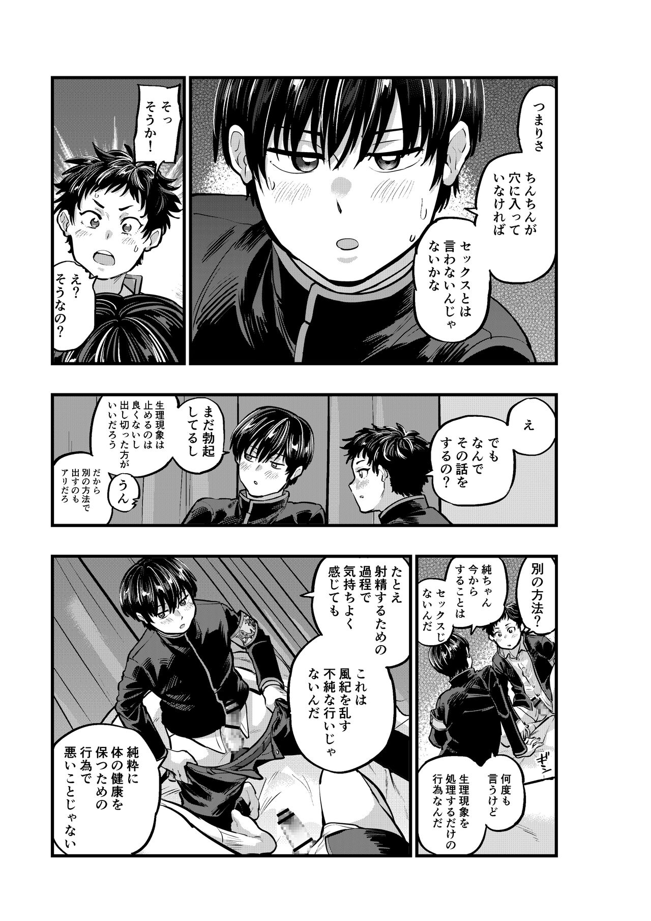 不純同性交遊は許しません! - Page 21