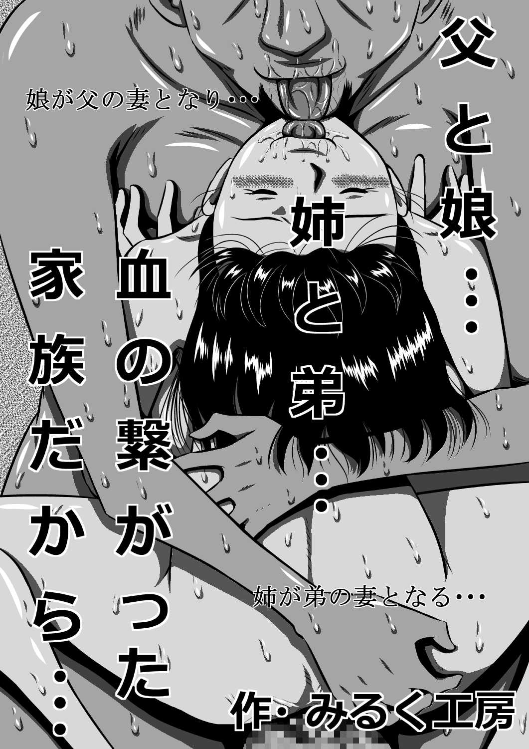 父と娘…姉と弟…血の繋がった家族だから… - Page 1