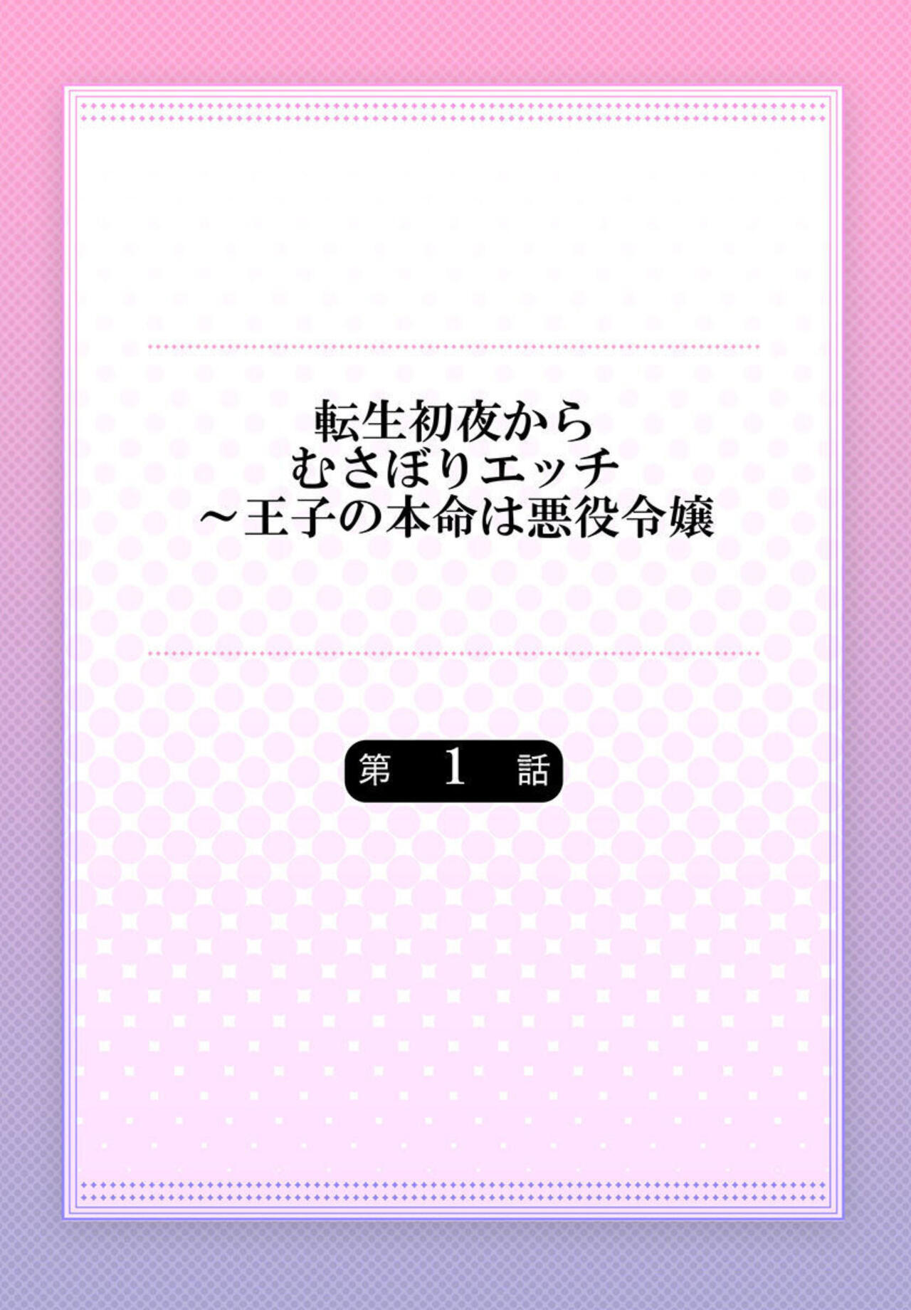 Tensei Shoya Kara Musabori Ecchi ~ Oji no Honmei wa Akuyaku Reijou 1-2 - Page 2