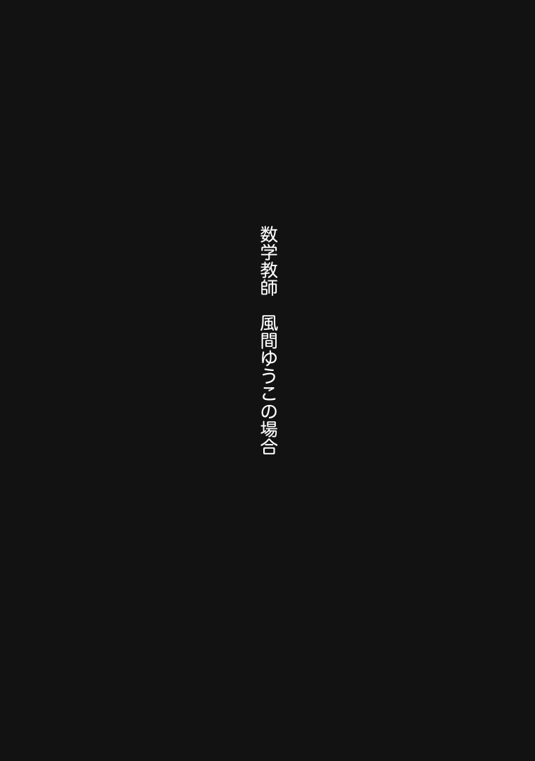 常識改変テープがつくる学園肉便器性活 - Page 24